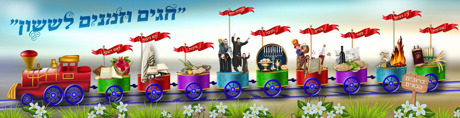 רכבת-מועדי-השנה