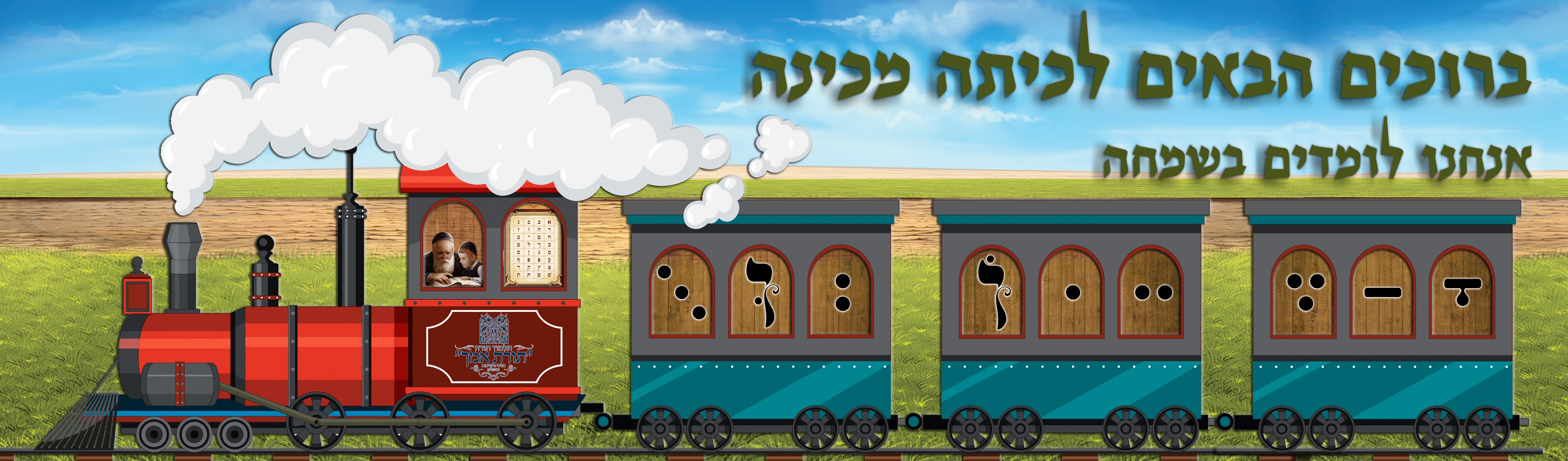 רכבת ניקוד.jpg