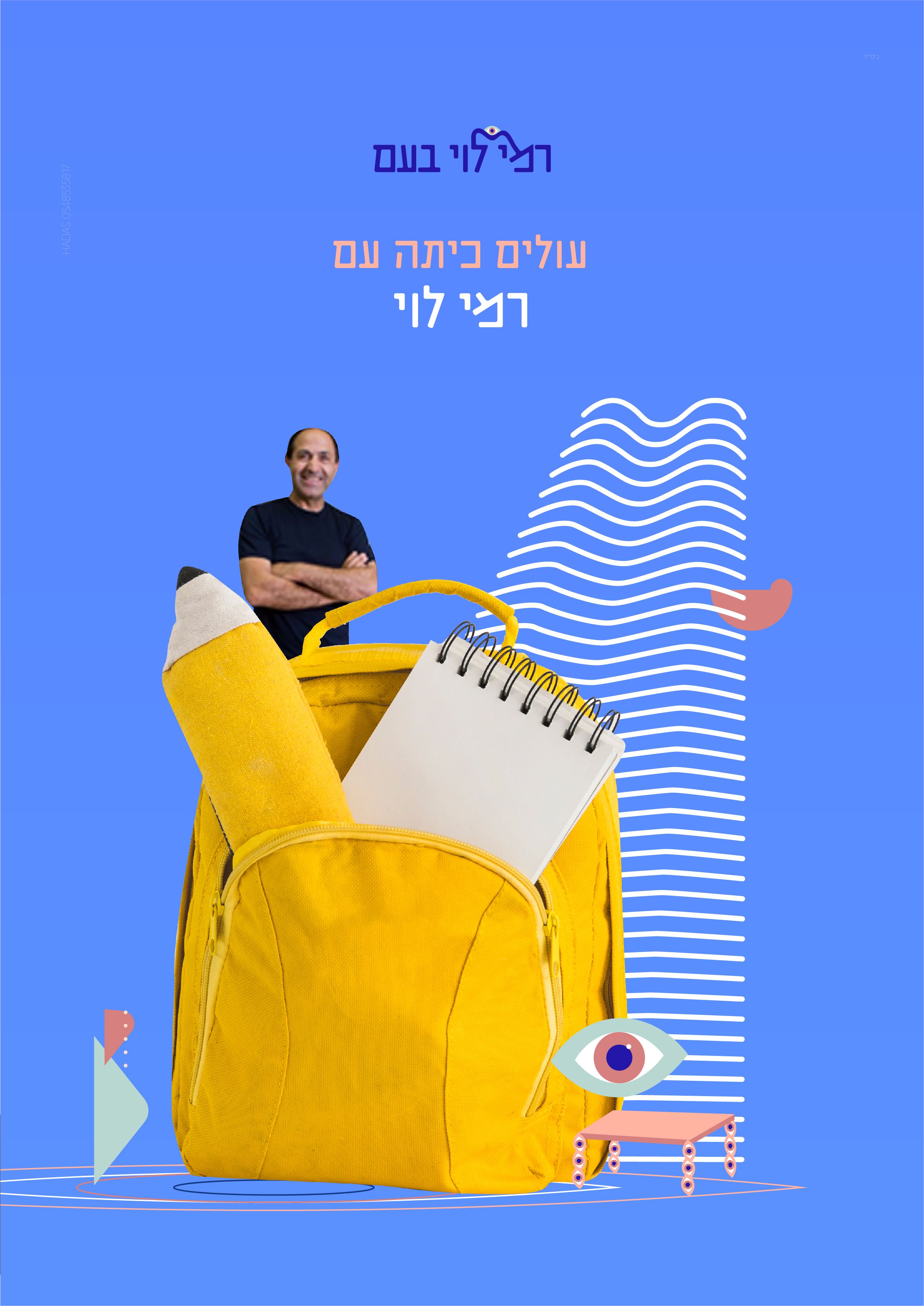 רמי_לוי-03.jpg