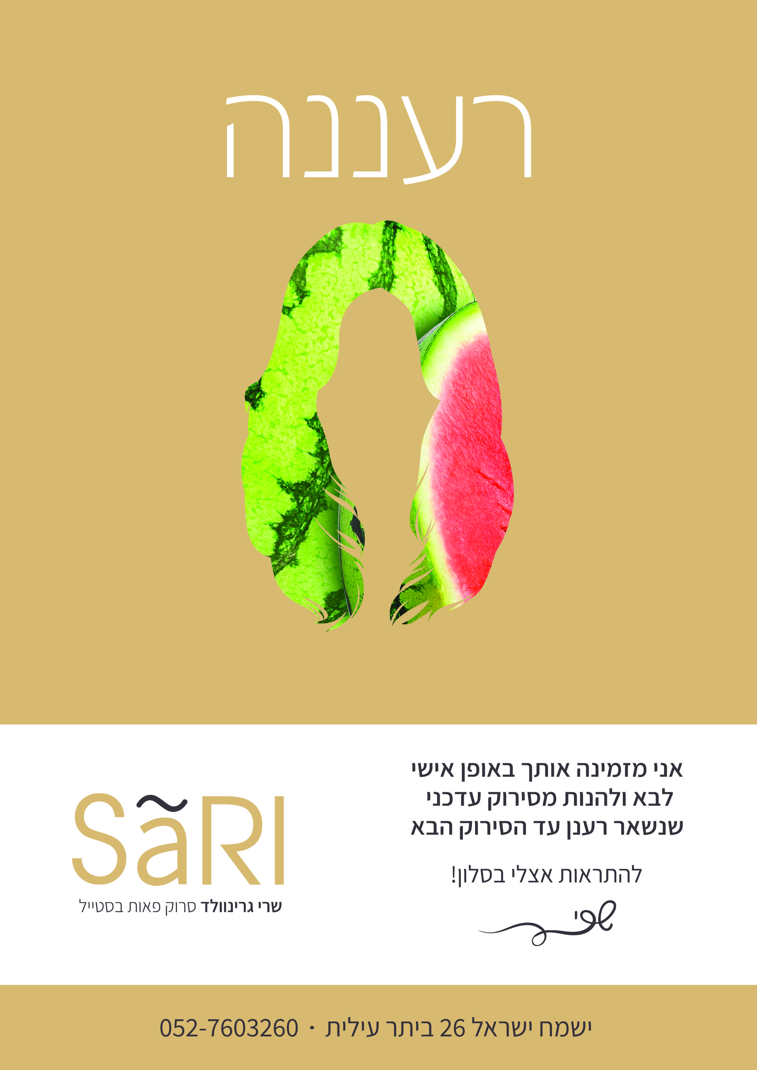 רעננה אבטיח