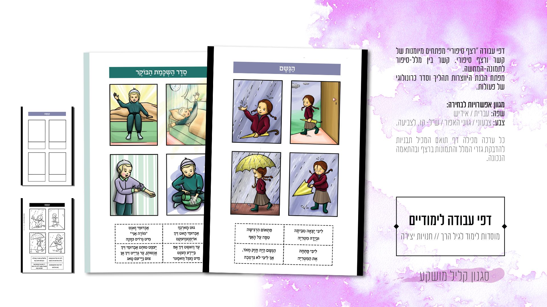 רצף סיפורי- דפי עבודה על בנית תהליך וקשר בין מלל וטקסט