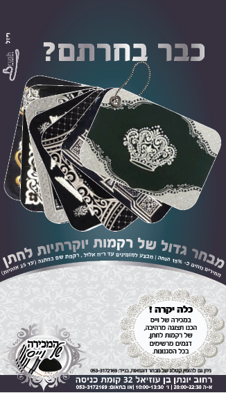 רקמות לטלית ולתפילין לחתן