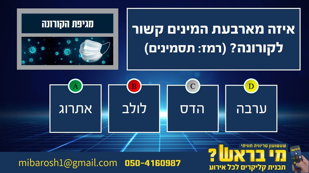 שאלה 1 קורונה.jpg