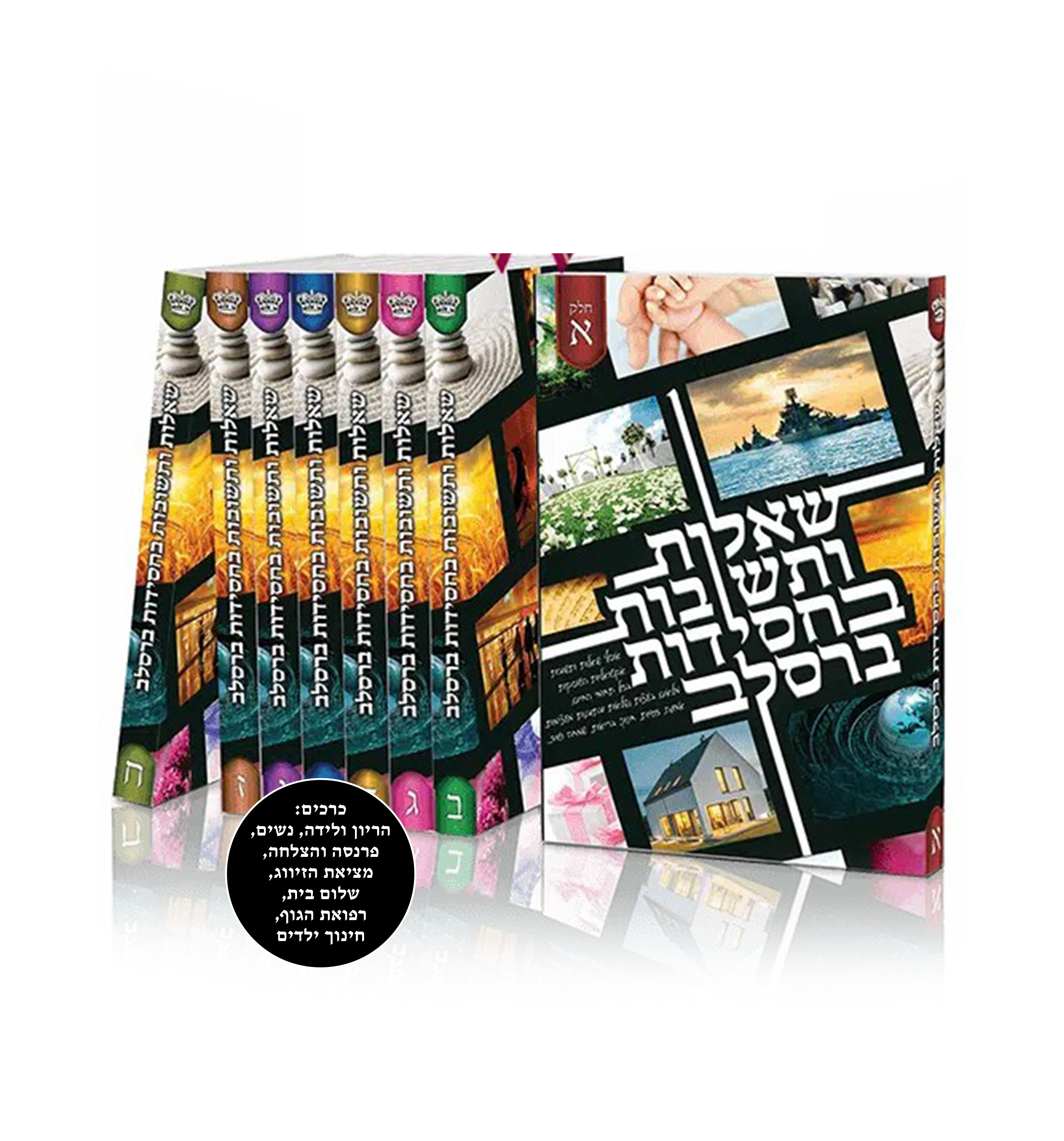 שאלות ותשובות