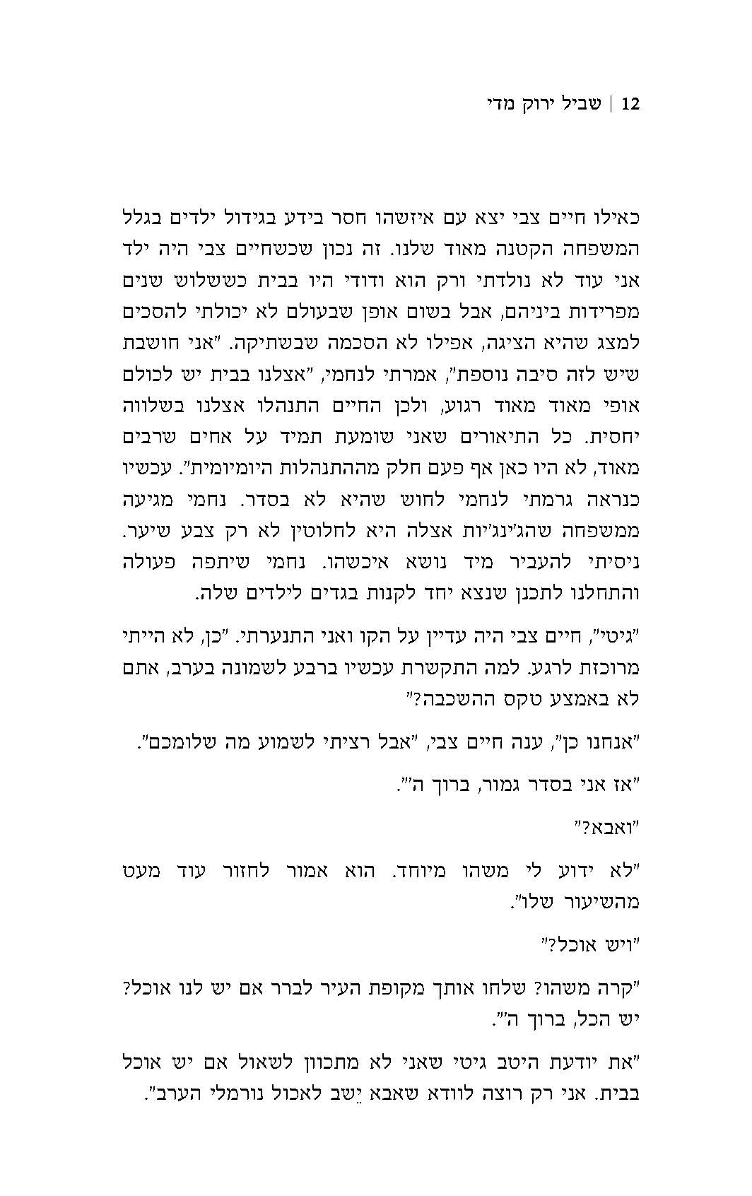 שביל ירוק מדי - שרה מלוביצקי