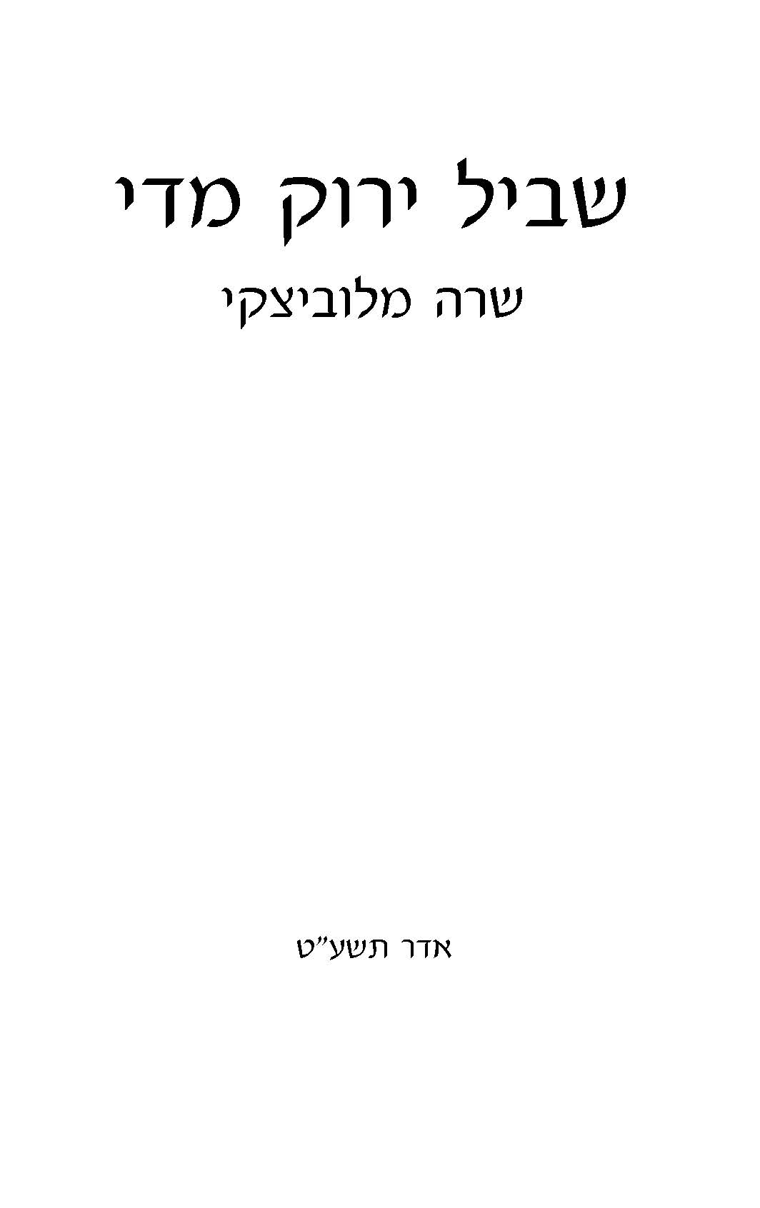 שביל ירוק מדי - שרה מלוביצקי