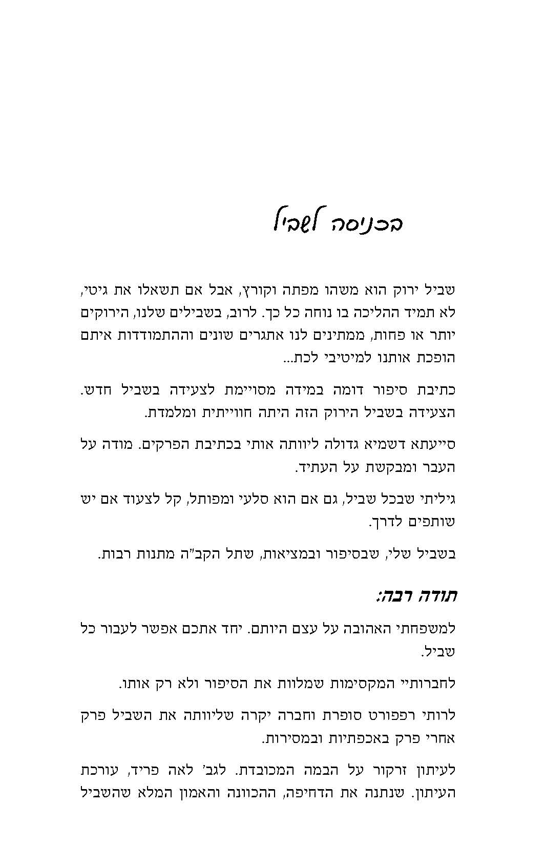 שביל ירוק מדי - שרה מלוביצקי