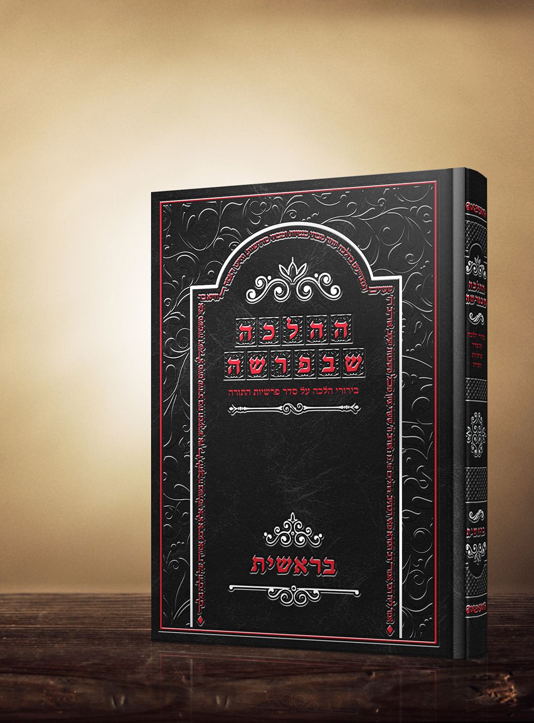 שבפרשה כריכת גלופות הדמיה_result