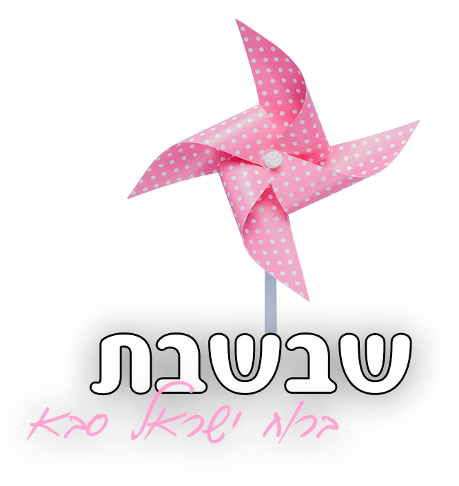 שבשבת.png