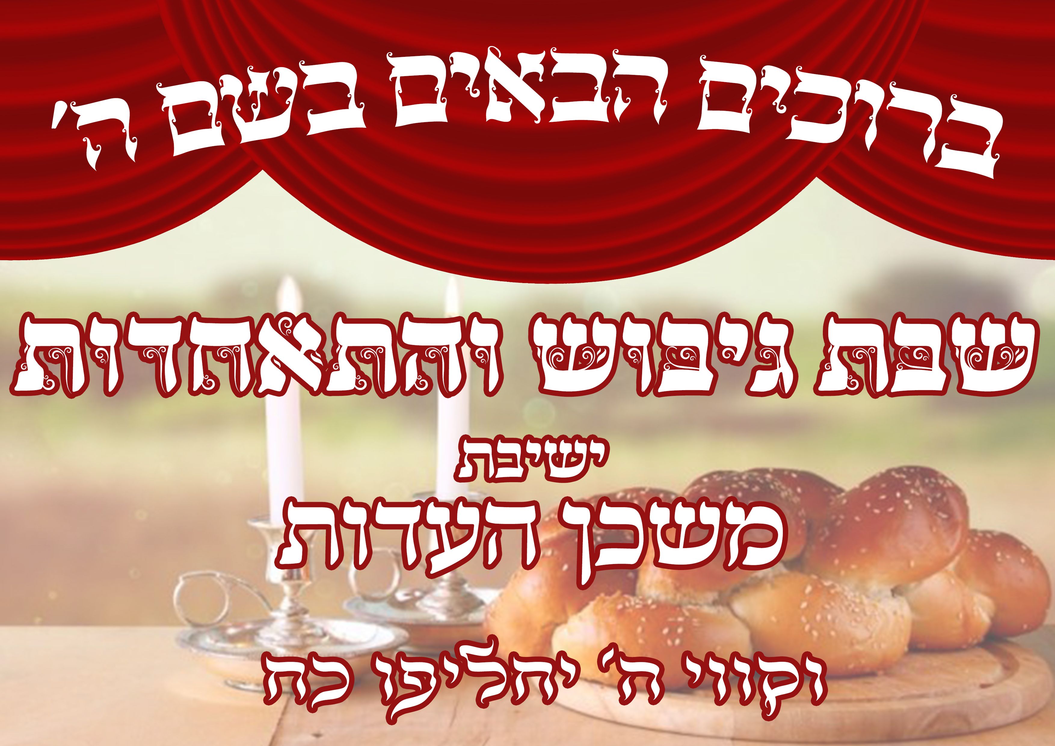 שבת גיבוש.jpg