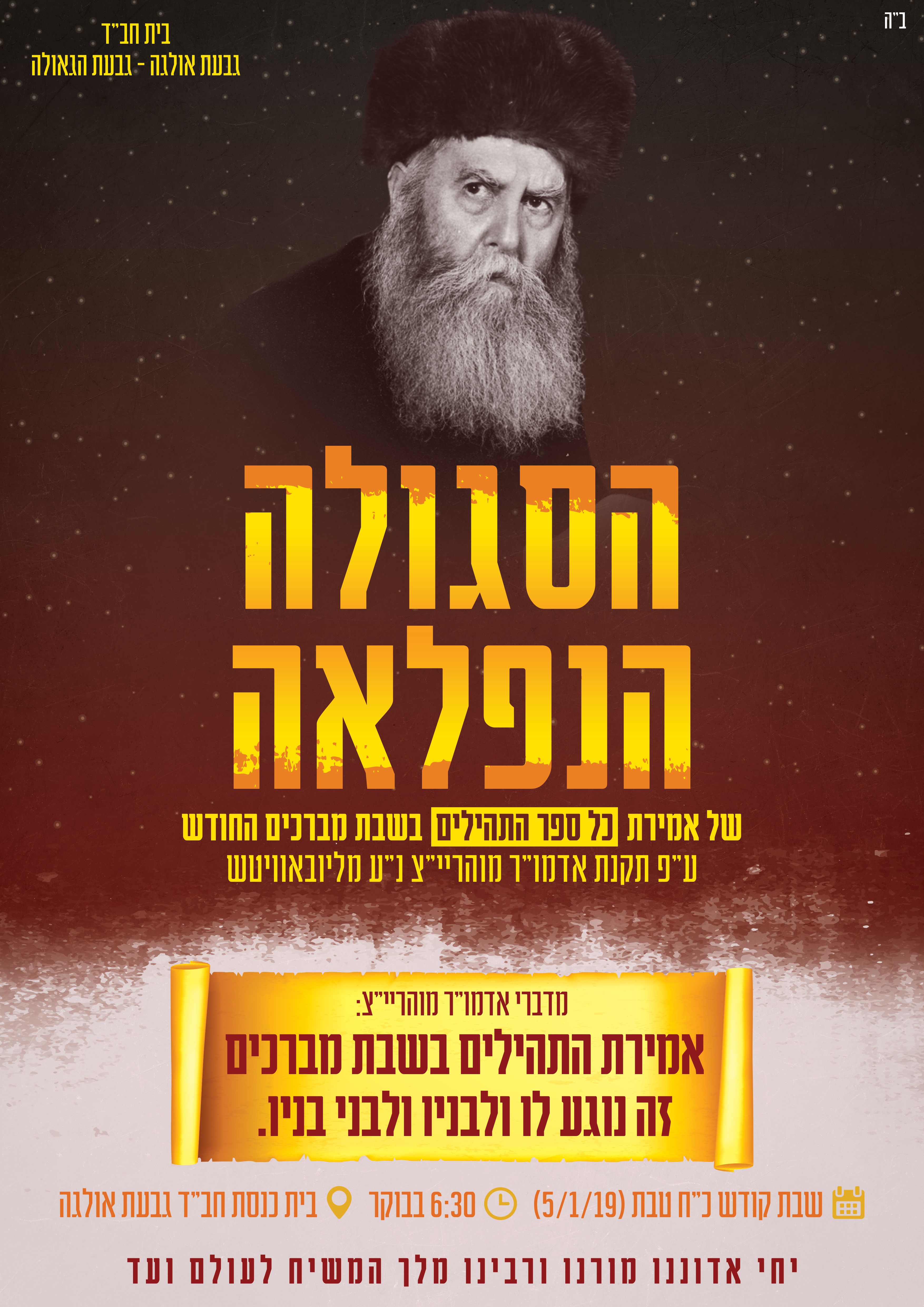 שבת מברכים שבט ע''ט.jpg