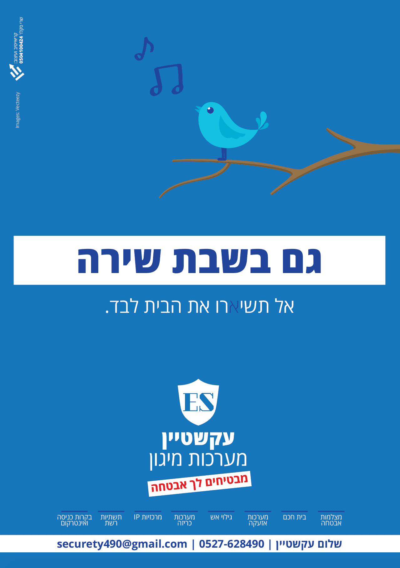 שבת שירה