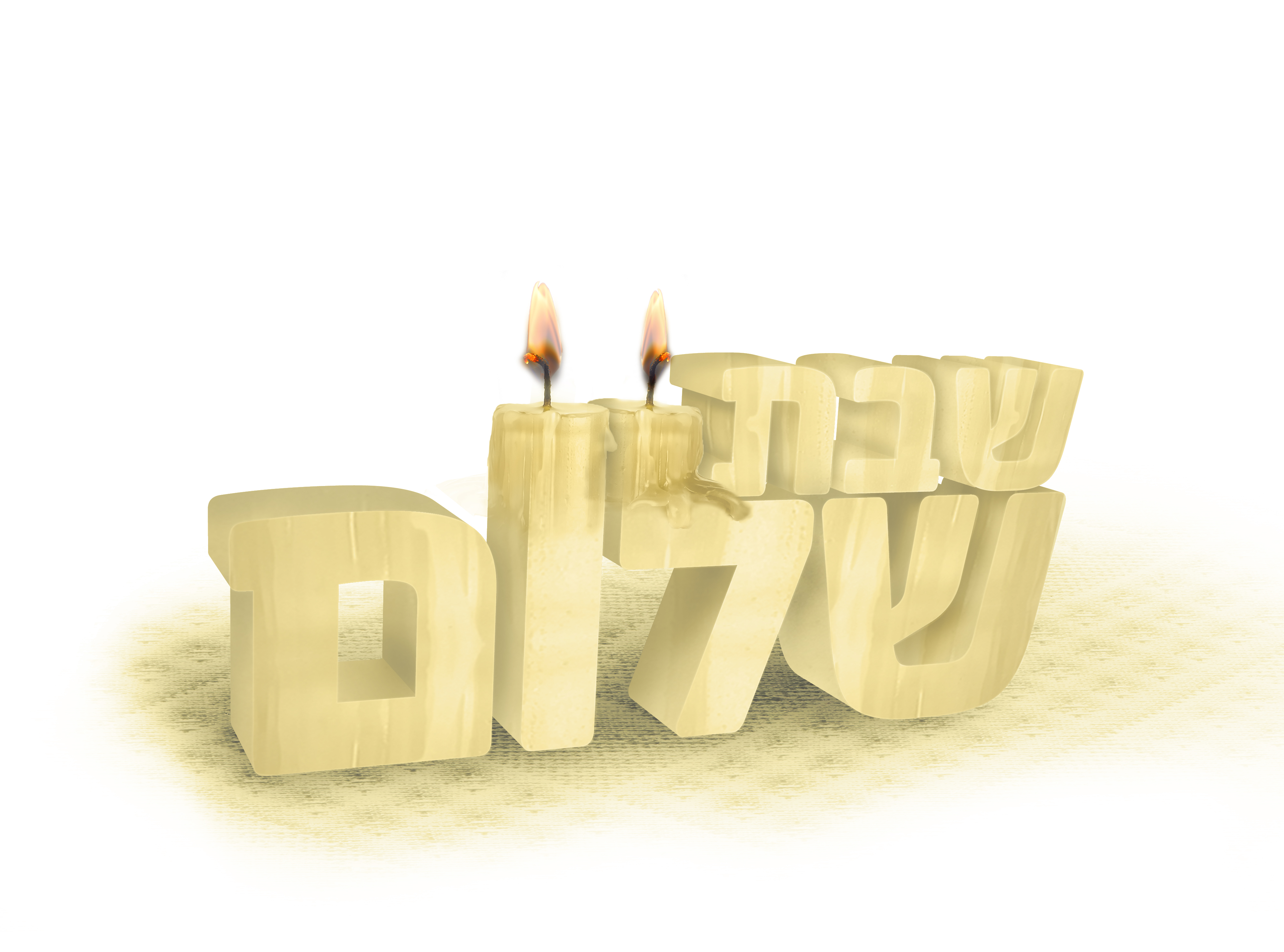 שבת שלום בתלת מימד