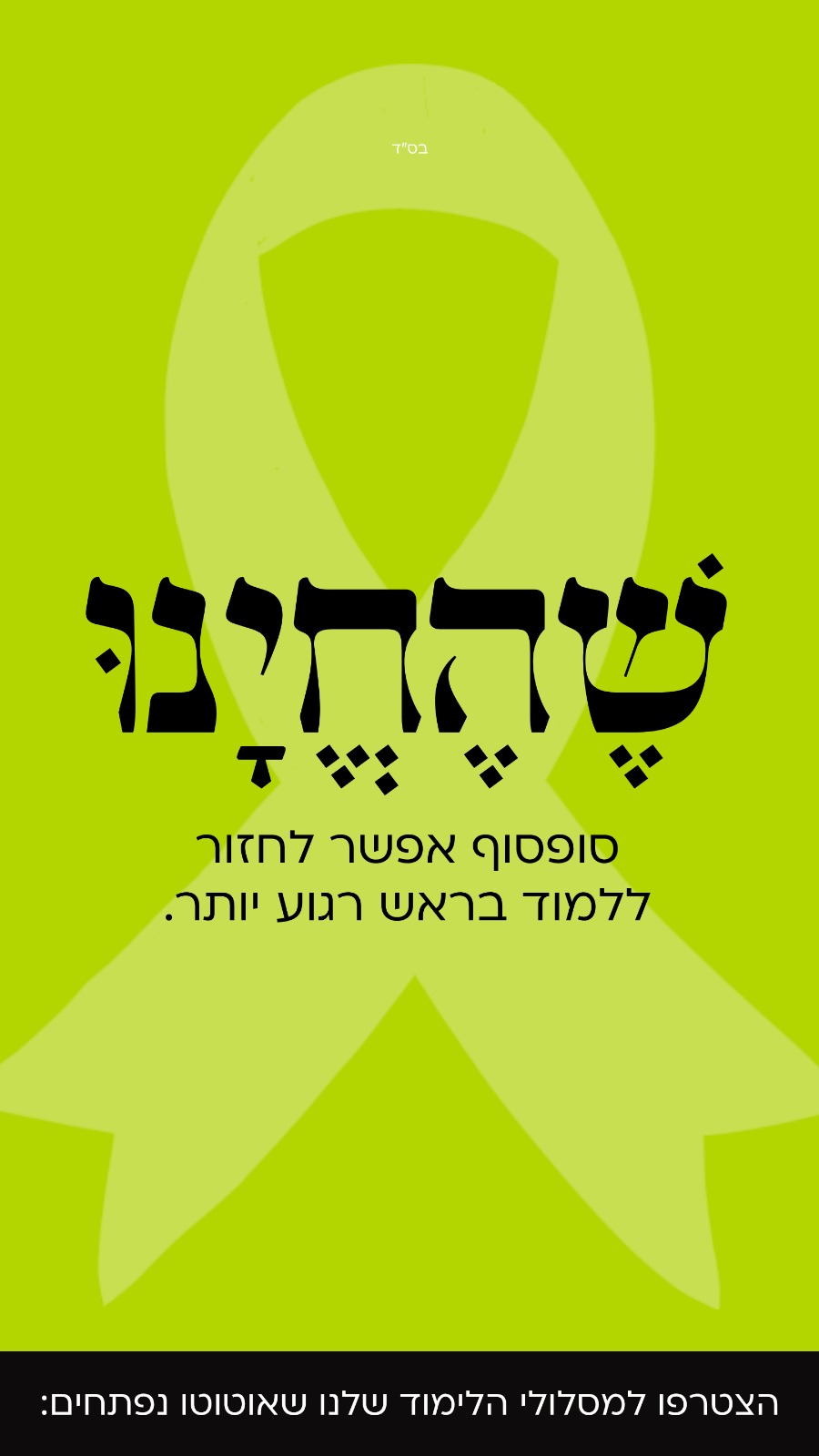 שהחינו