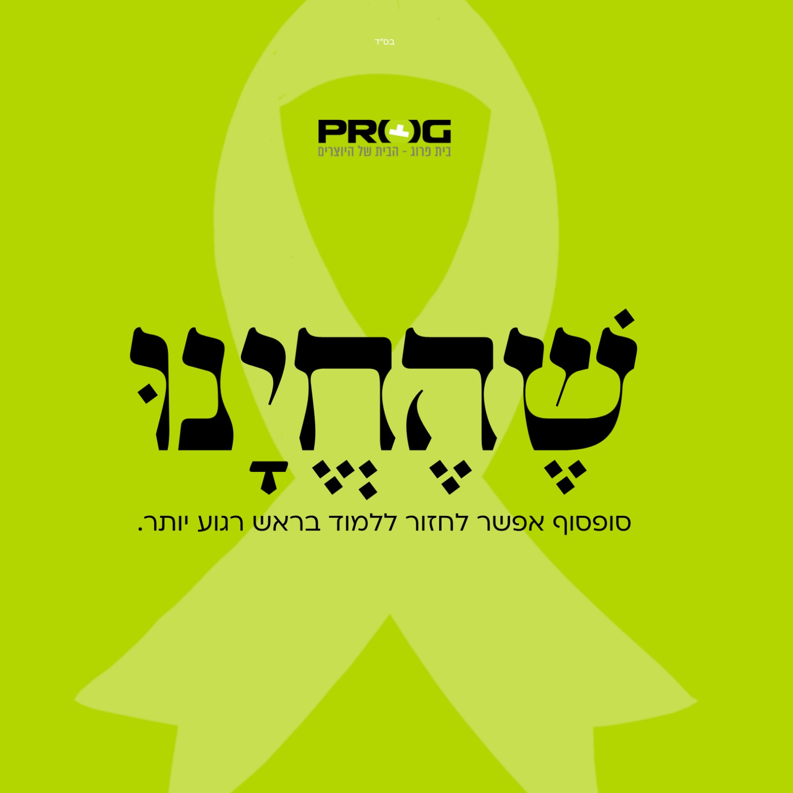 שהחינו