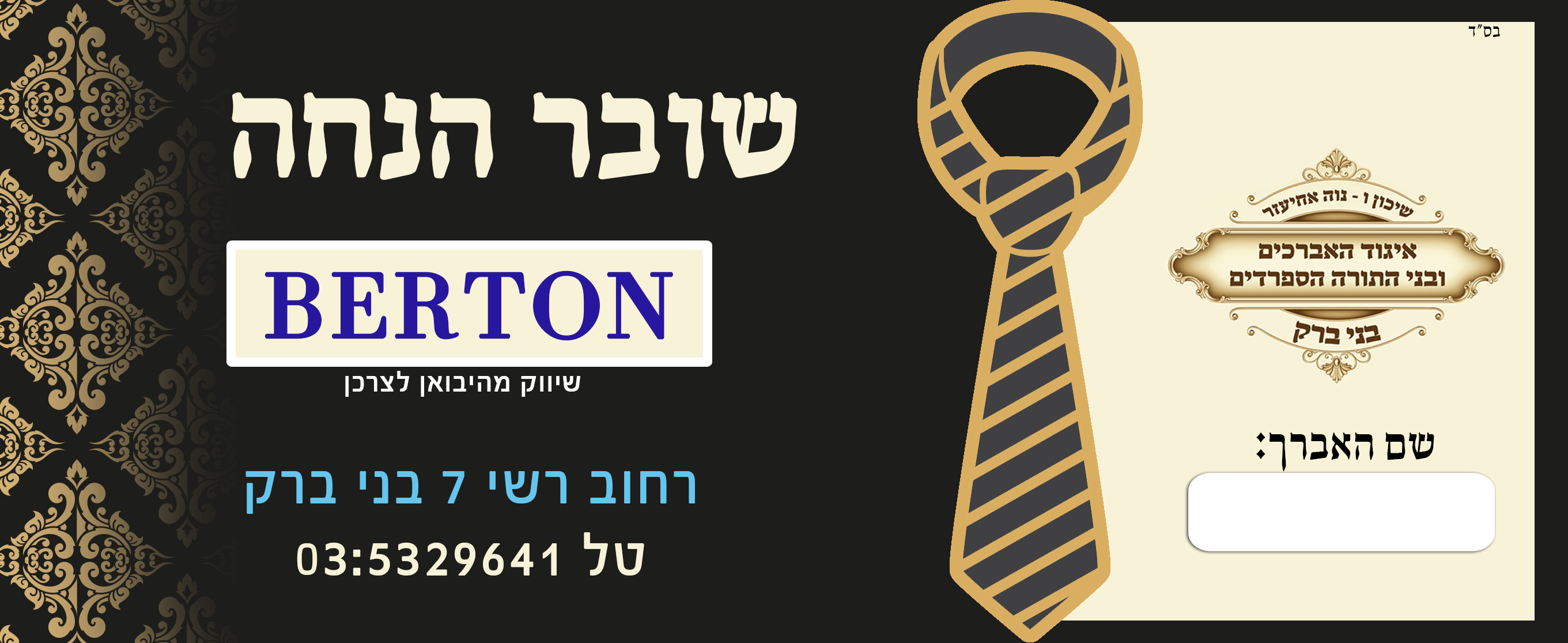 שובר לטמבון