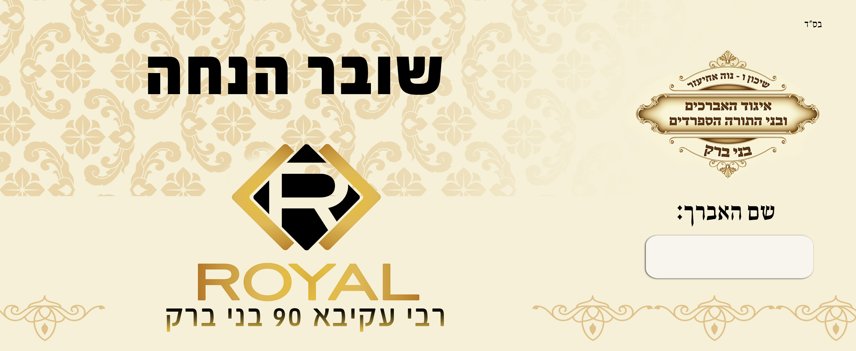 שובר לרויאל