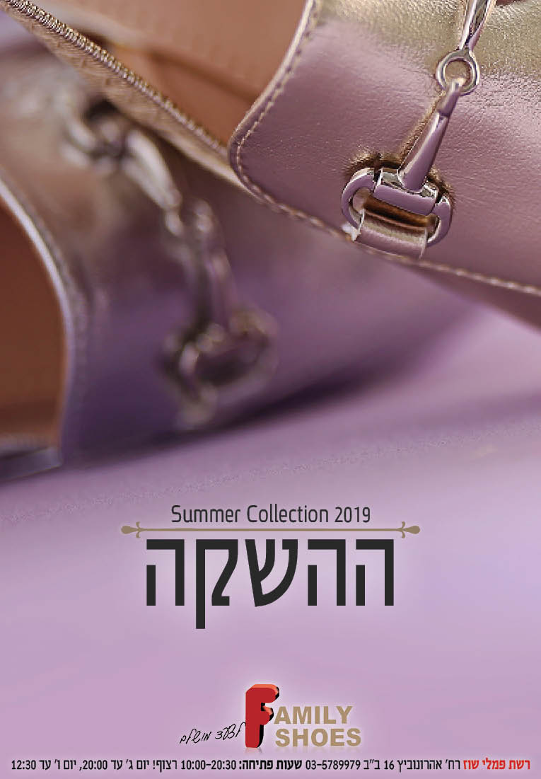 שוז- ההשקה