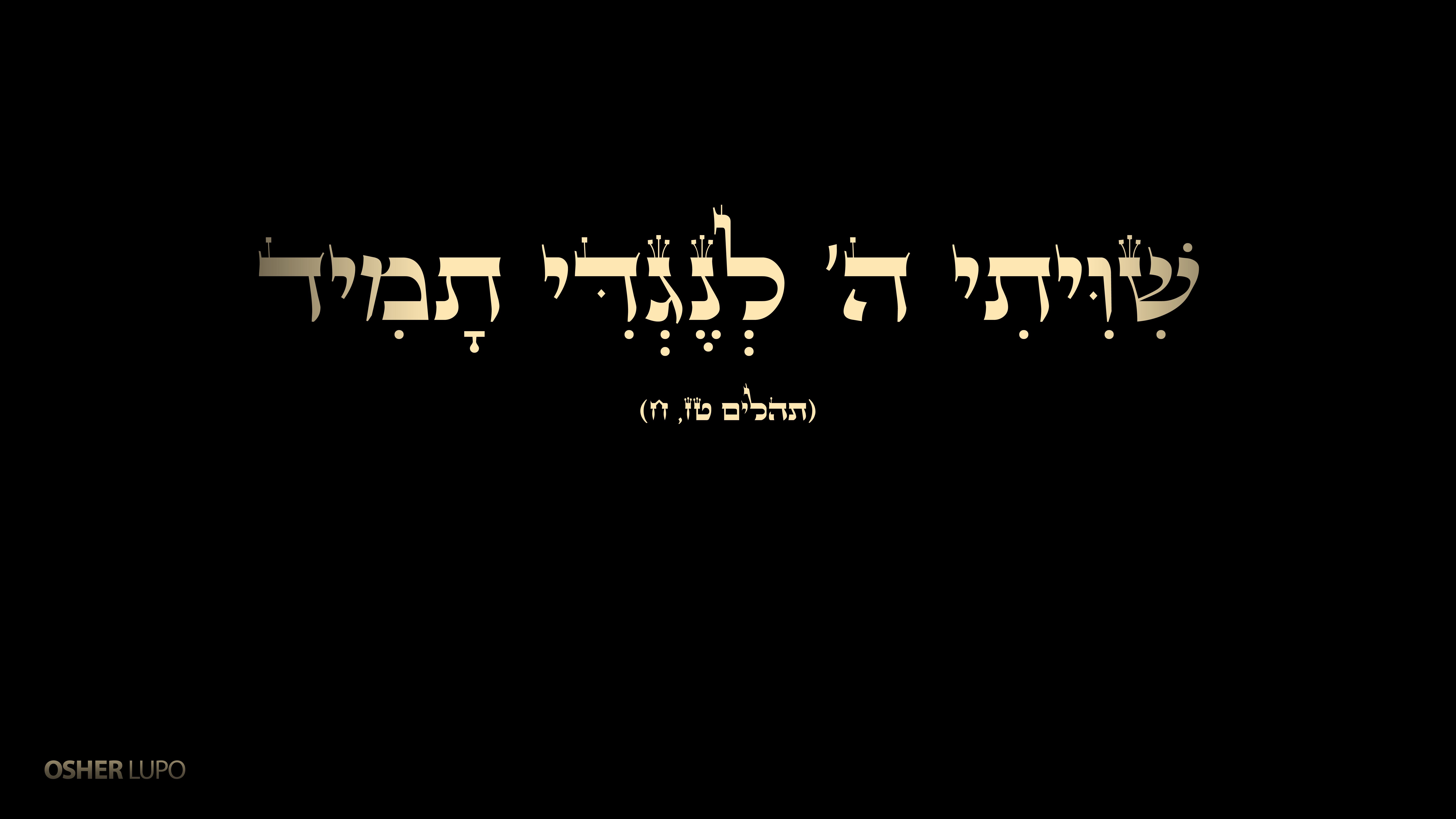 שויתי ה' לנגדי תמיד