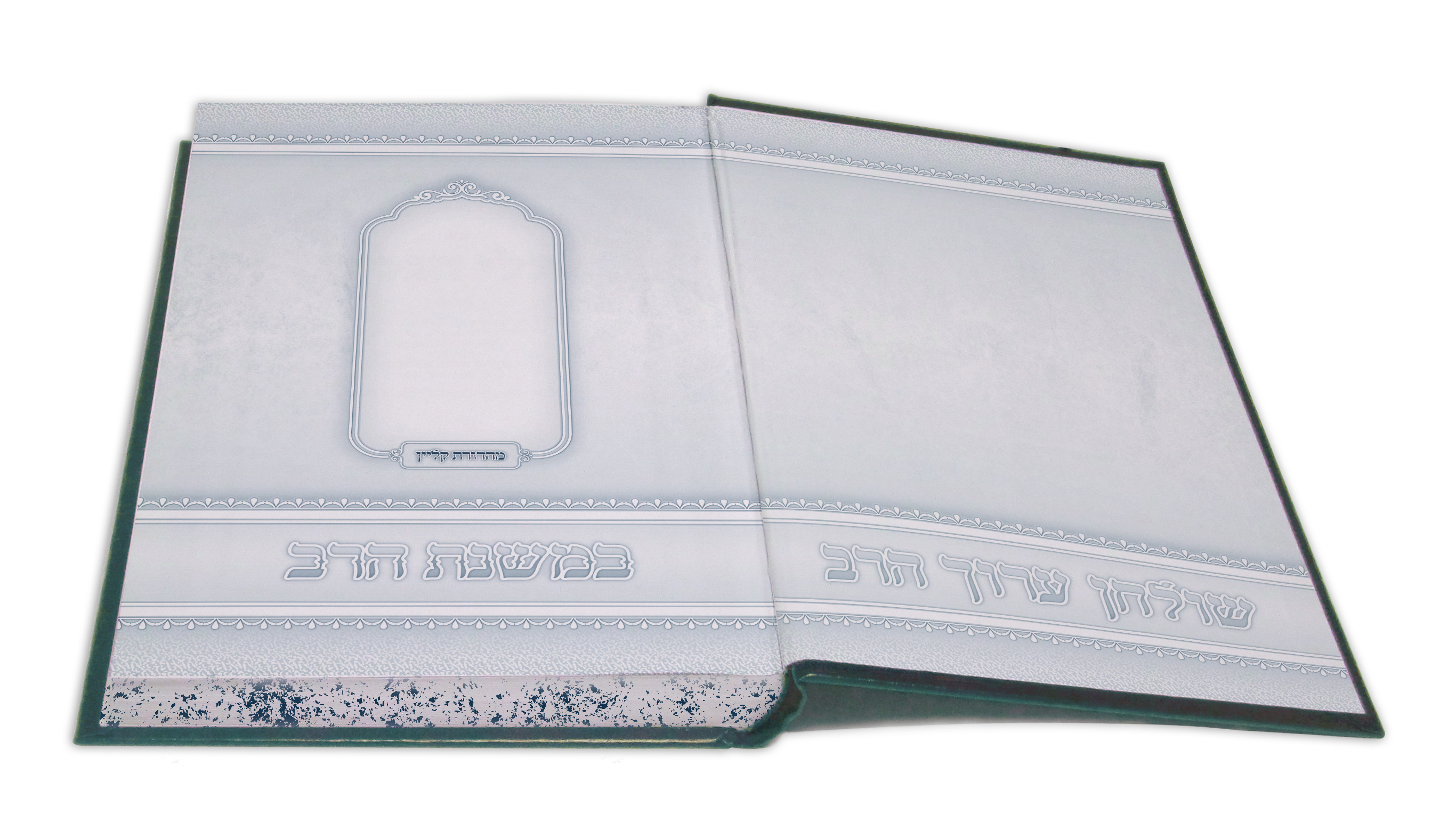 שולחן הרב פורזץ