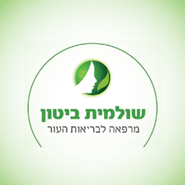 שולמית ביטון - קוסמטיקה רפואית