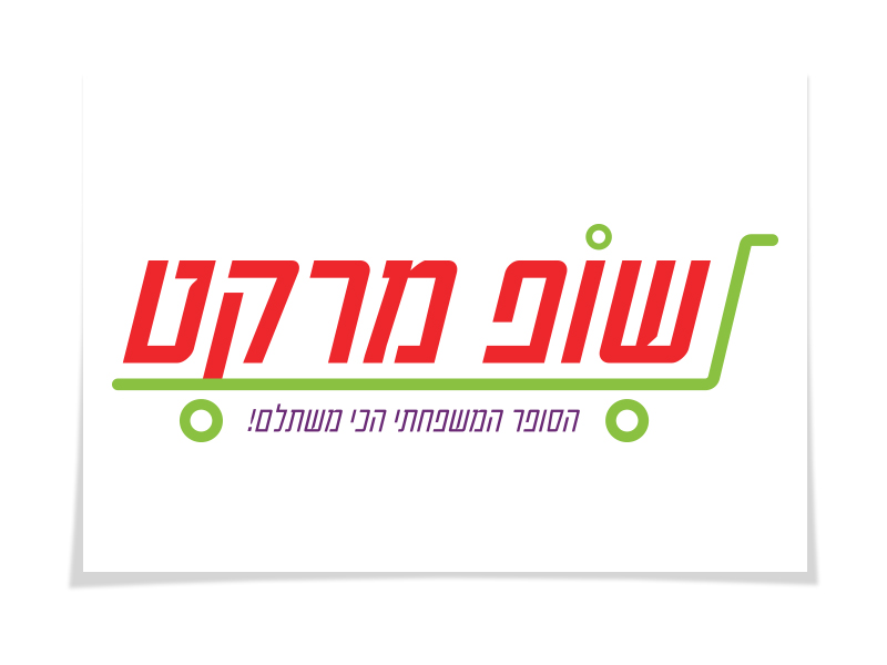 שופ מרקט - מנדי אייזן - עיצובי לוגו