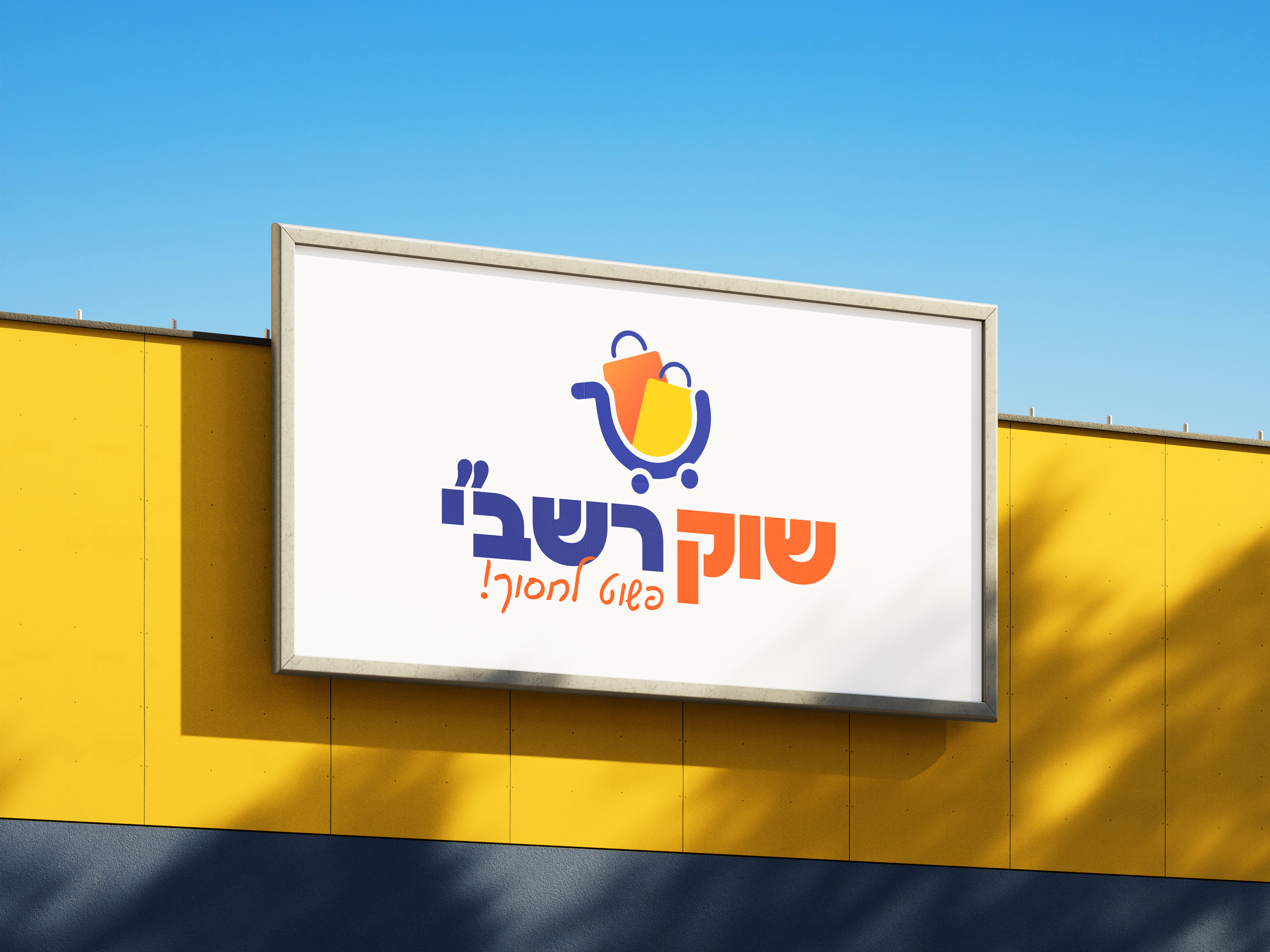 שוק רשבי שלט.jpg