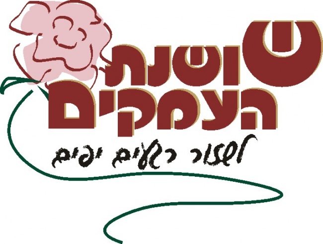 שושנת העמקים