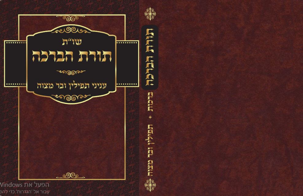 שות תורת הברכה