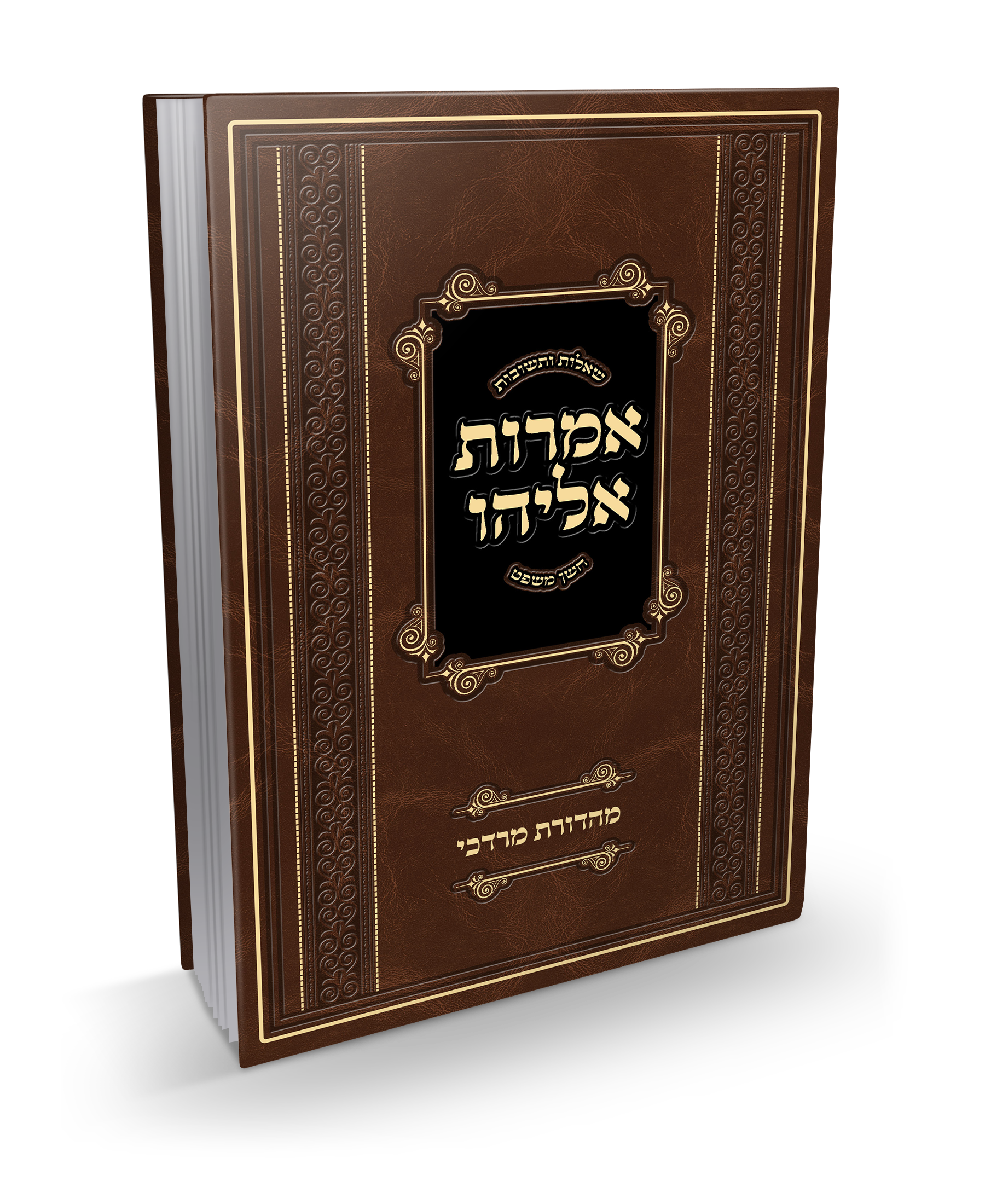 שו"ת אמרות אליהו של הרב אליהו בן יוסף מהדורת מרדכי