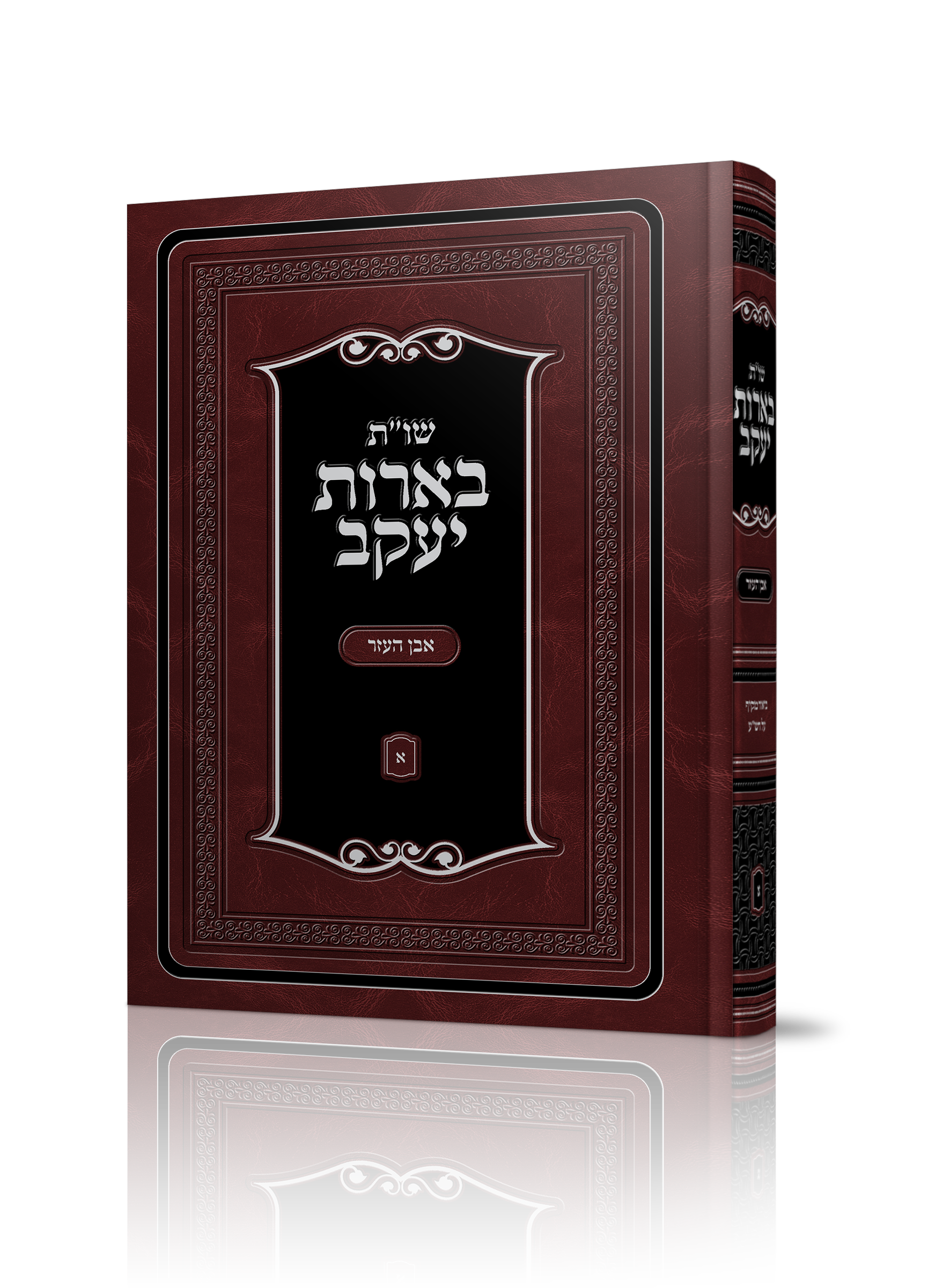 שו"ת בארות יעקב של הרב יעקב ליכטמן שליט"א