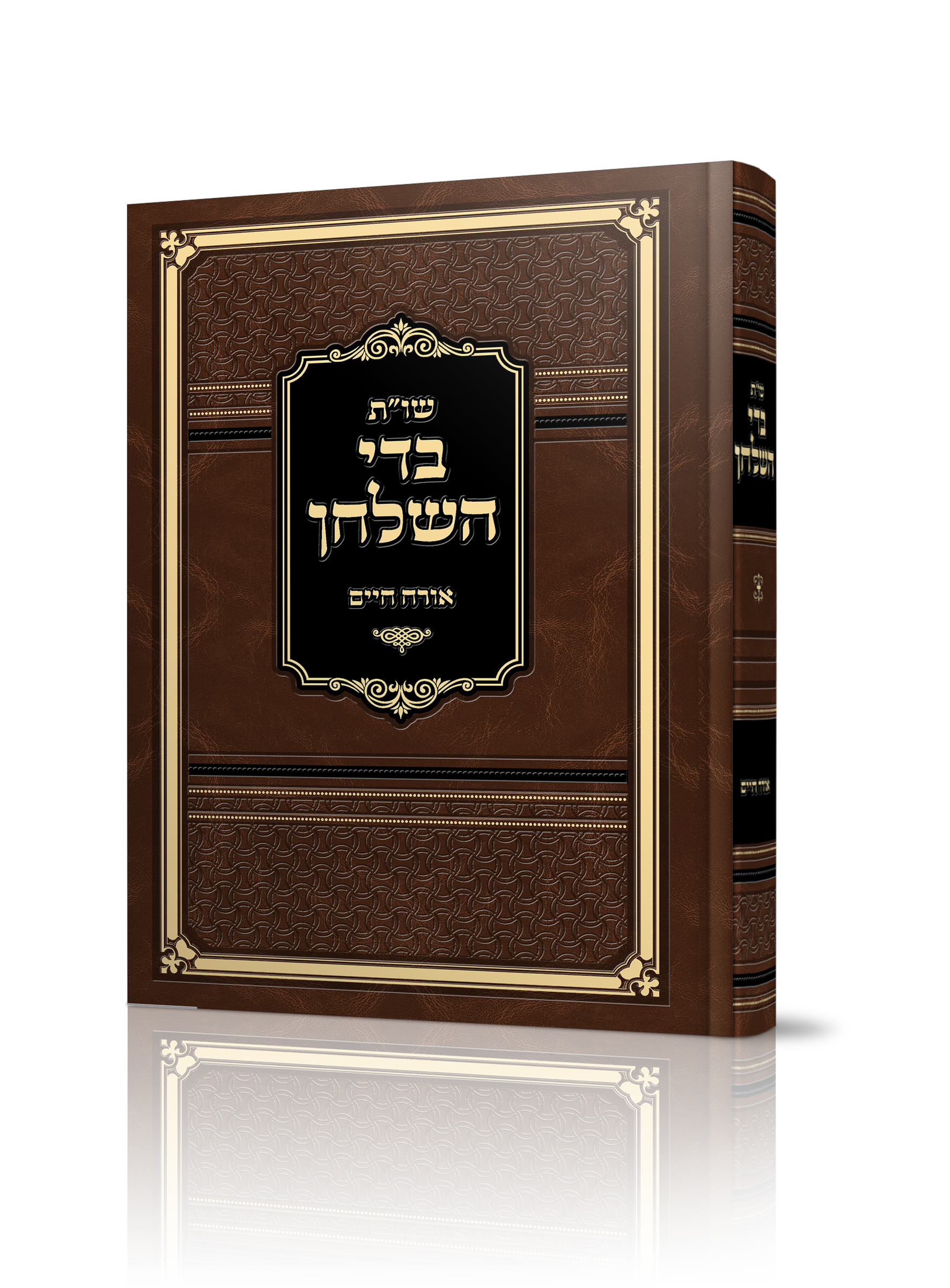 שו"ת בדי השלחן של הרב יעקב ארכייליך שליט"א