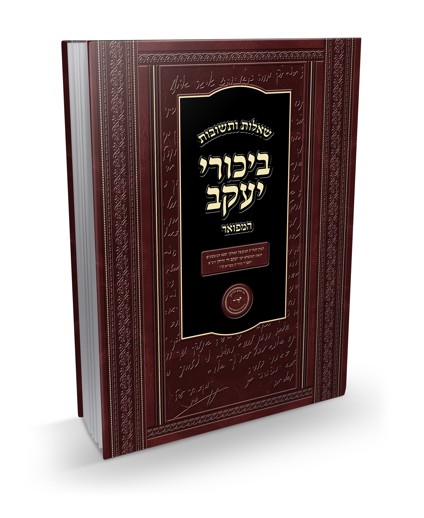 שו"ת ביכורי יעקב של ר' יעקב זריהן זצ"ל