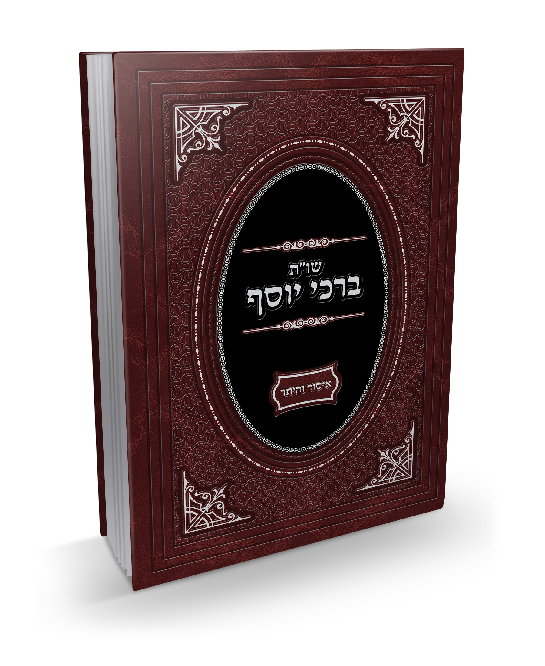 שו"ת ברכי יוסף של הרב יוסף ועקנין שליט"א