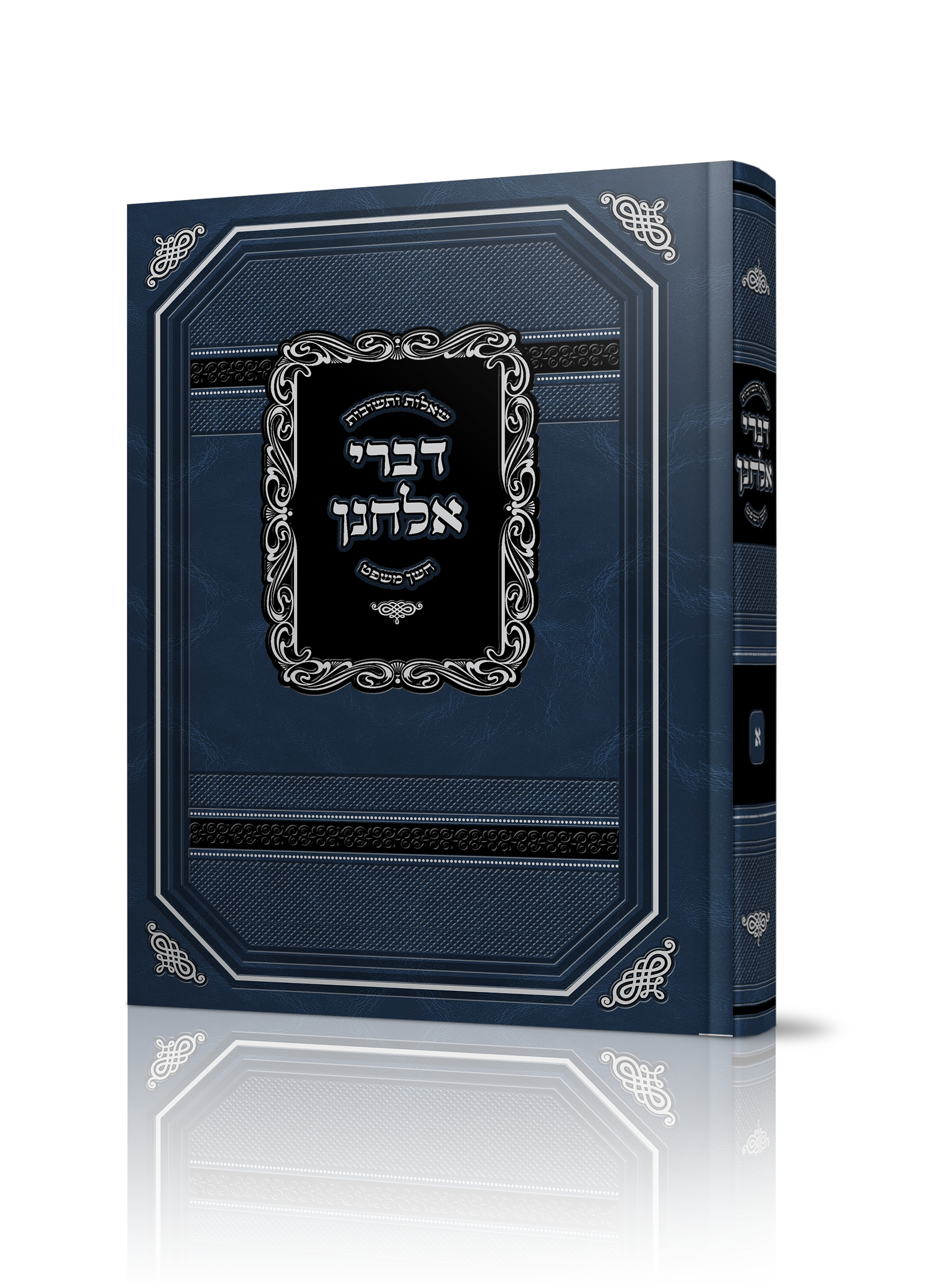 שו"ת דברי אלחנן של הרב אלחנן מיכאלי שליט"א