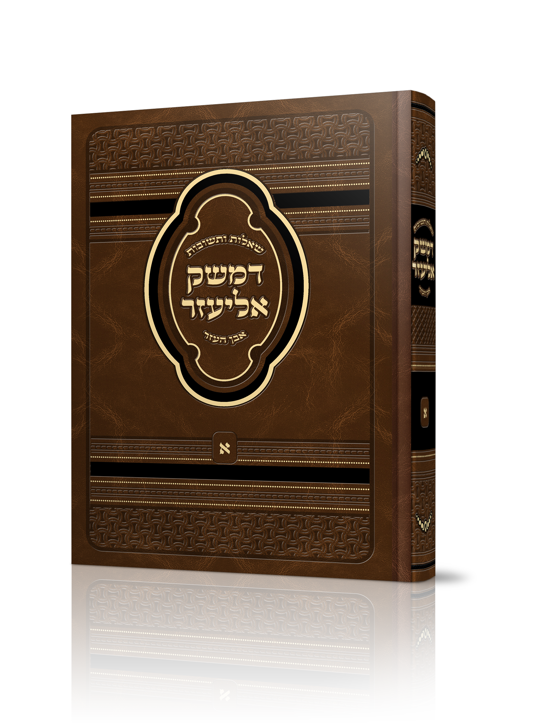 שו"ת דמשק אליעזר של הרב אליעזר וייס שליט"א