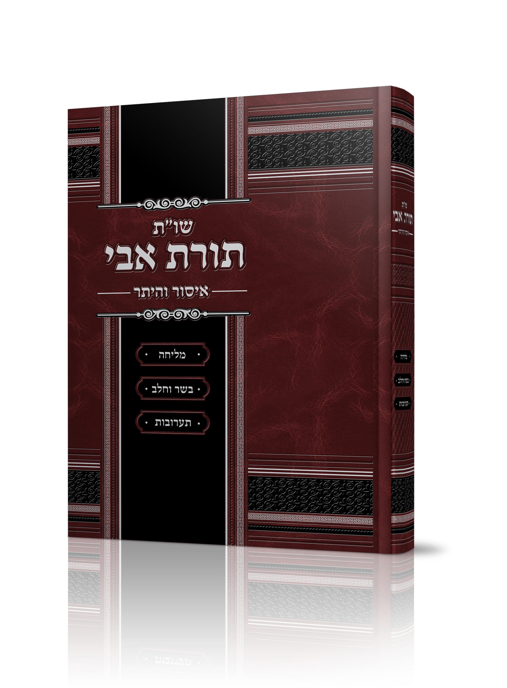 שו"ת תורת אבי על איסור והיתר של הרב איתי בן יוסף שליט"א