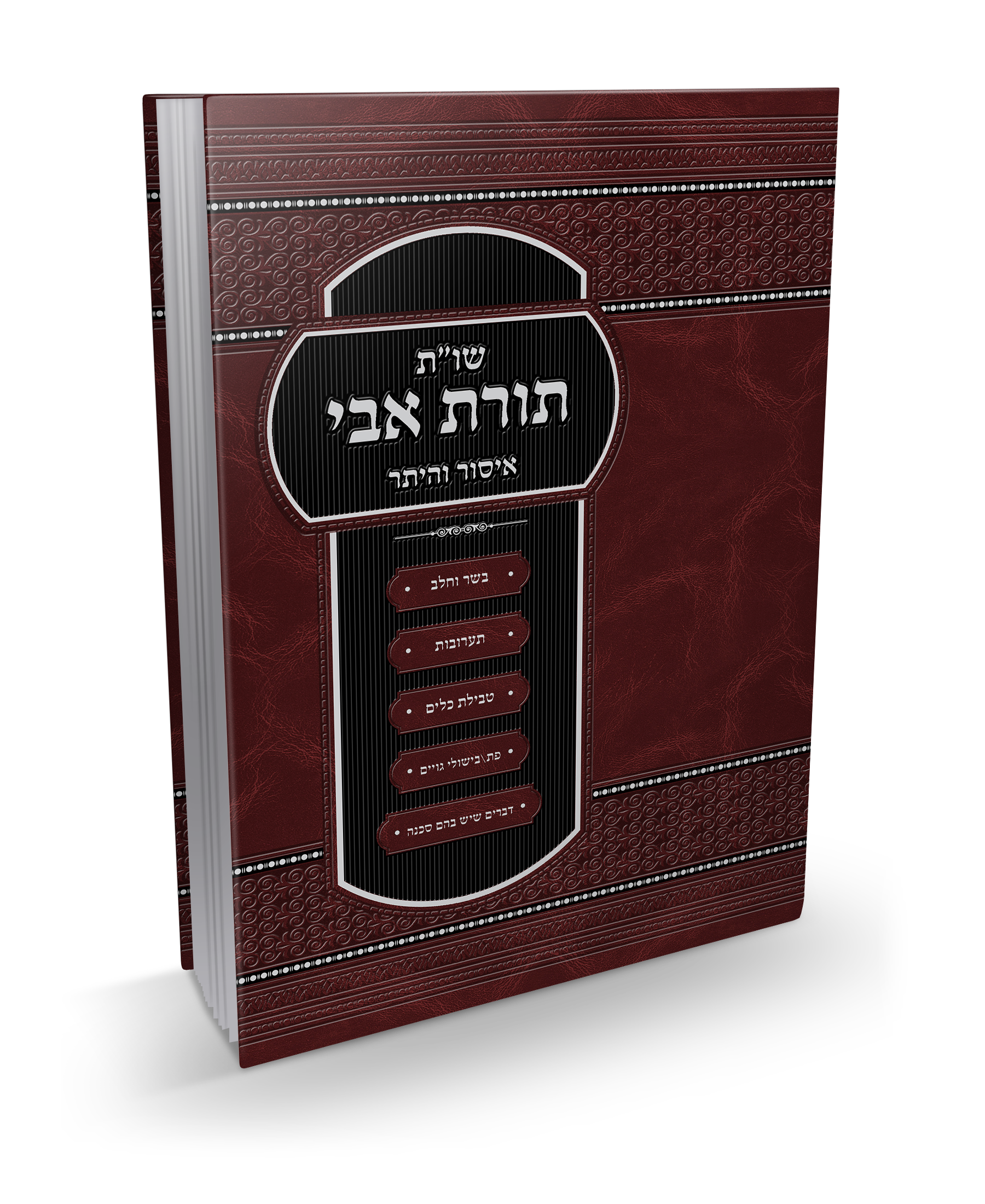 שו"ת תורת אבי על איסור והיתר של הרב איתי בן יוסף שליט"א