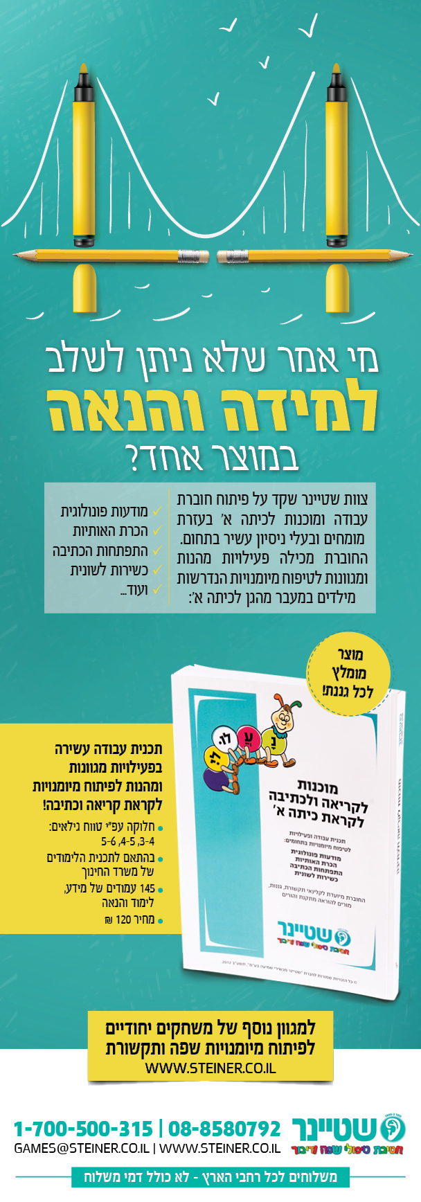 שטיינר עזרים דידקטיים חצי