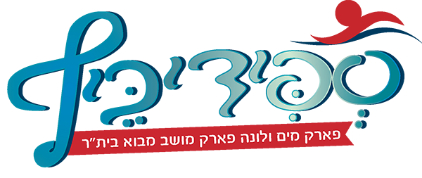 שידרוג לוגו לספידי כיף פארק המים ולונה פארק במבוא בית״ר