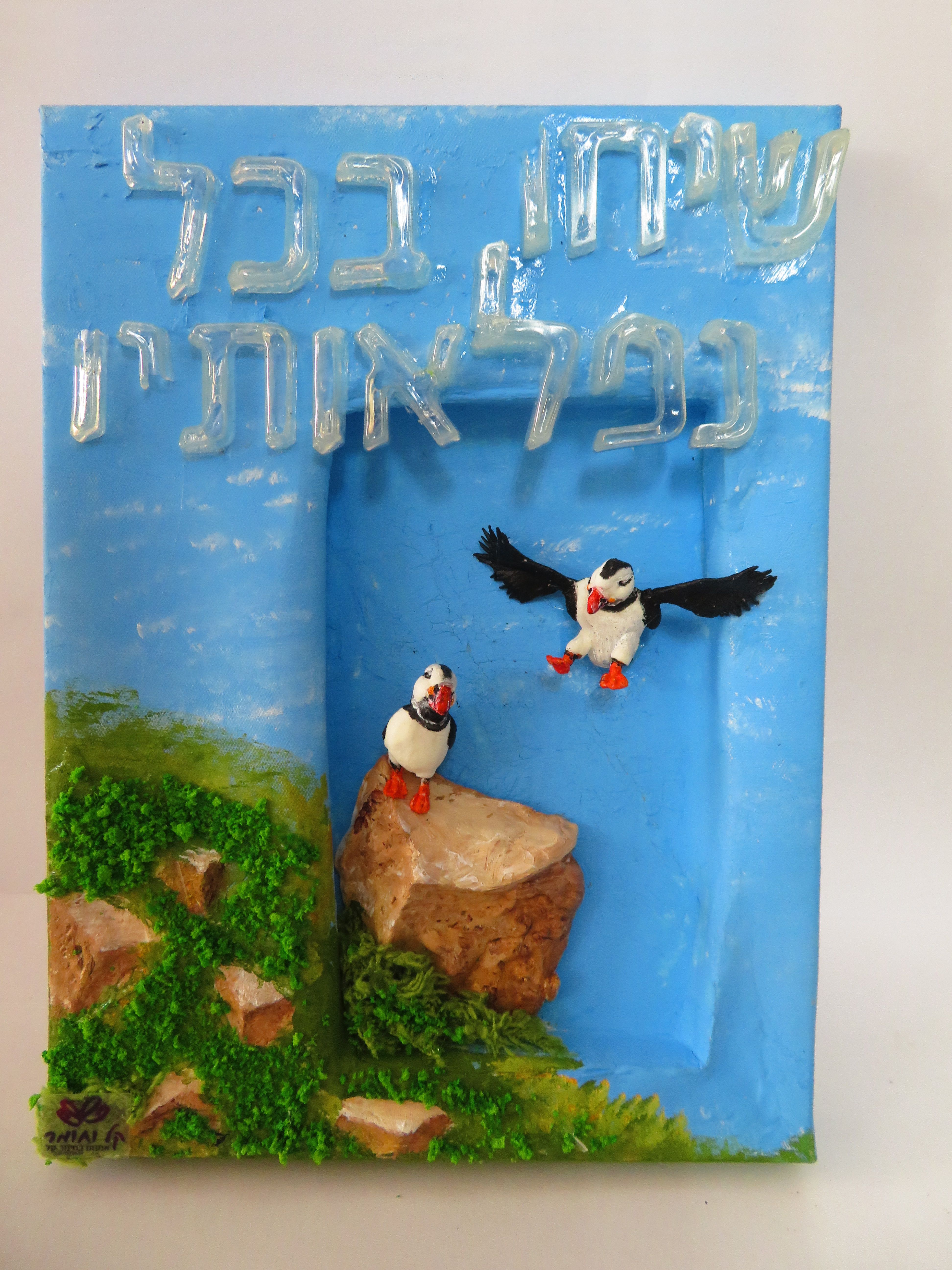 שיחו בכל נפלאותיו.jpg