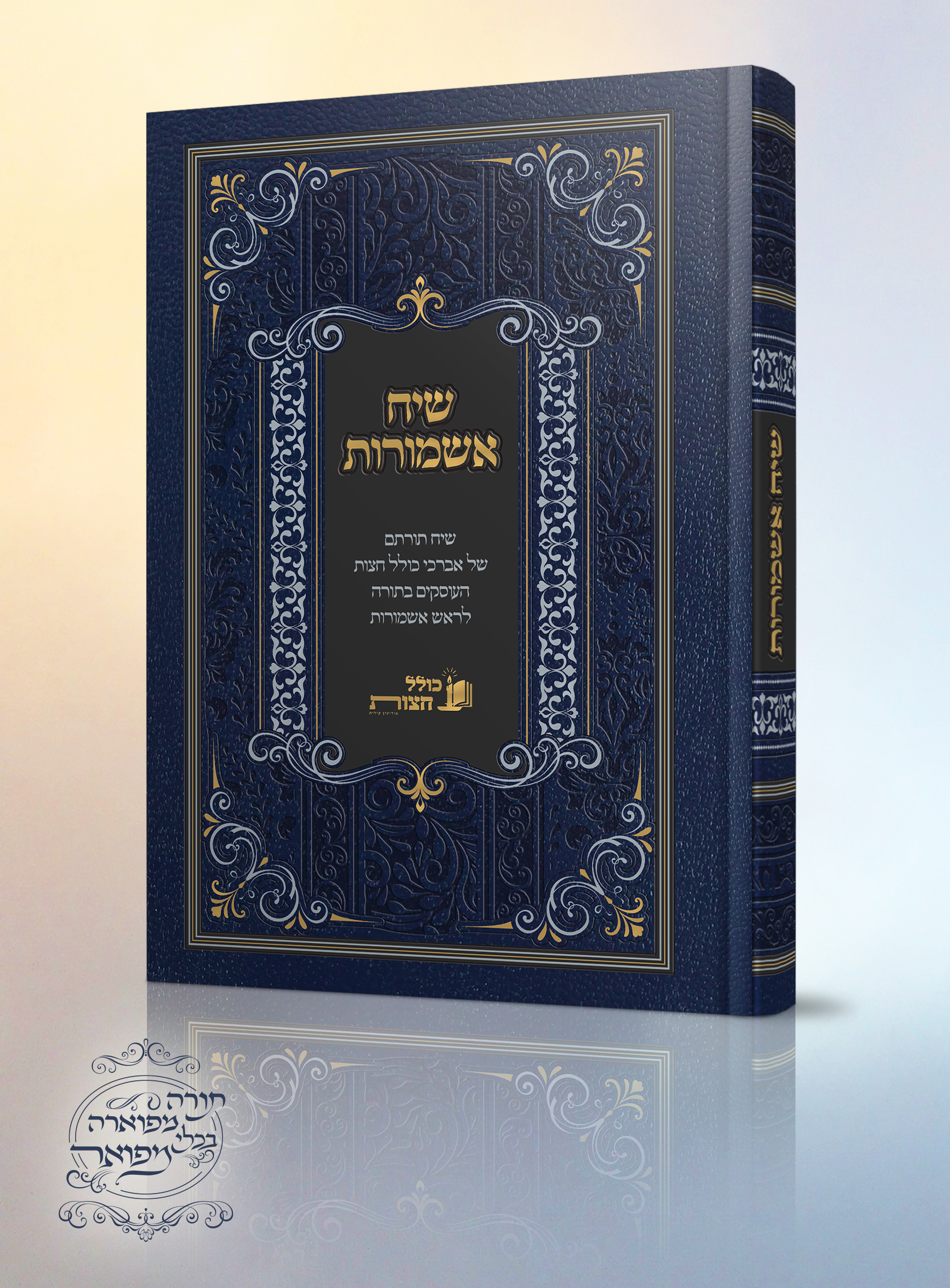 שיח אשמורות.jpg