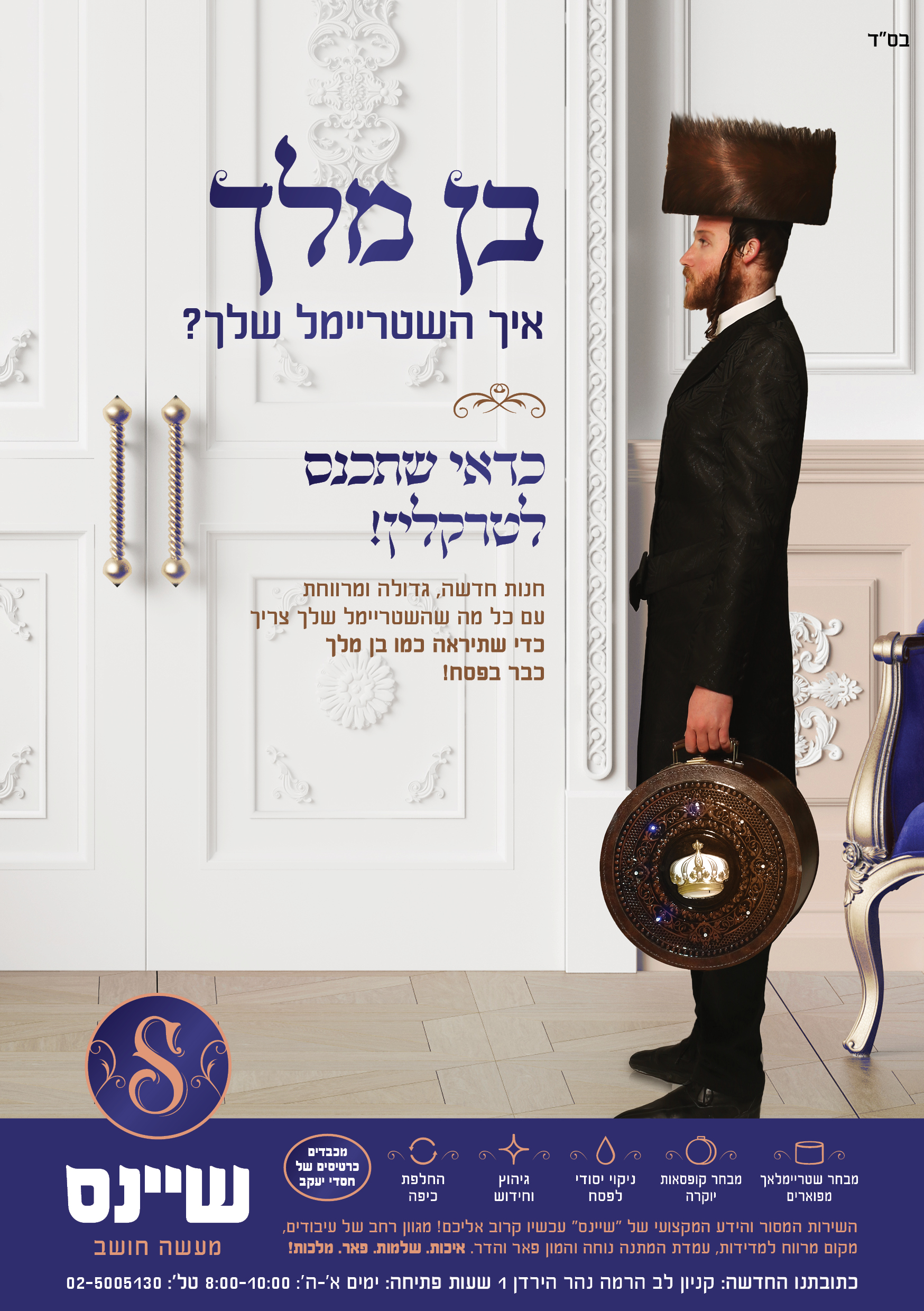 שיינס שטריימלאך