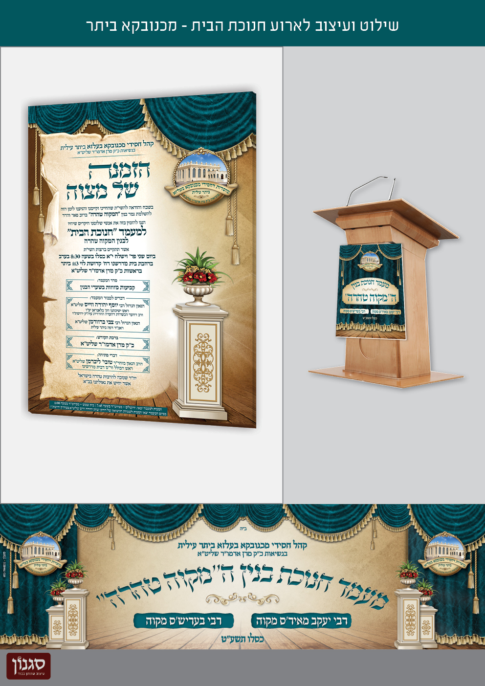 שילוט ועיצוב לחנוכת הבית - מכנובקא ביתר