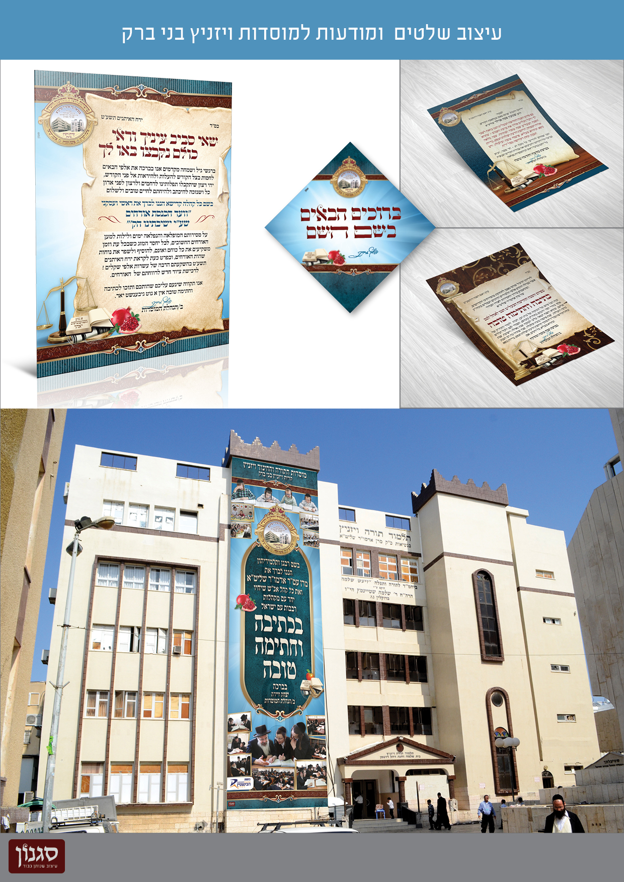 שילוט ועיצוב פריטים נוספים למוסדות ויזניץ ב"ב