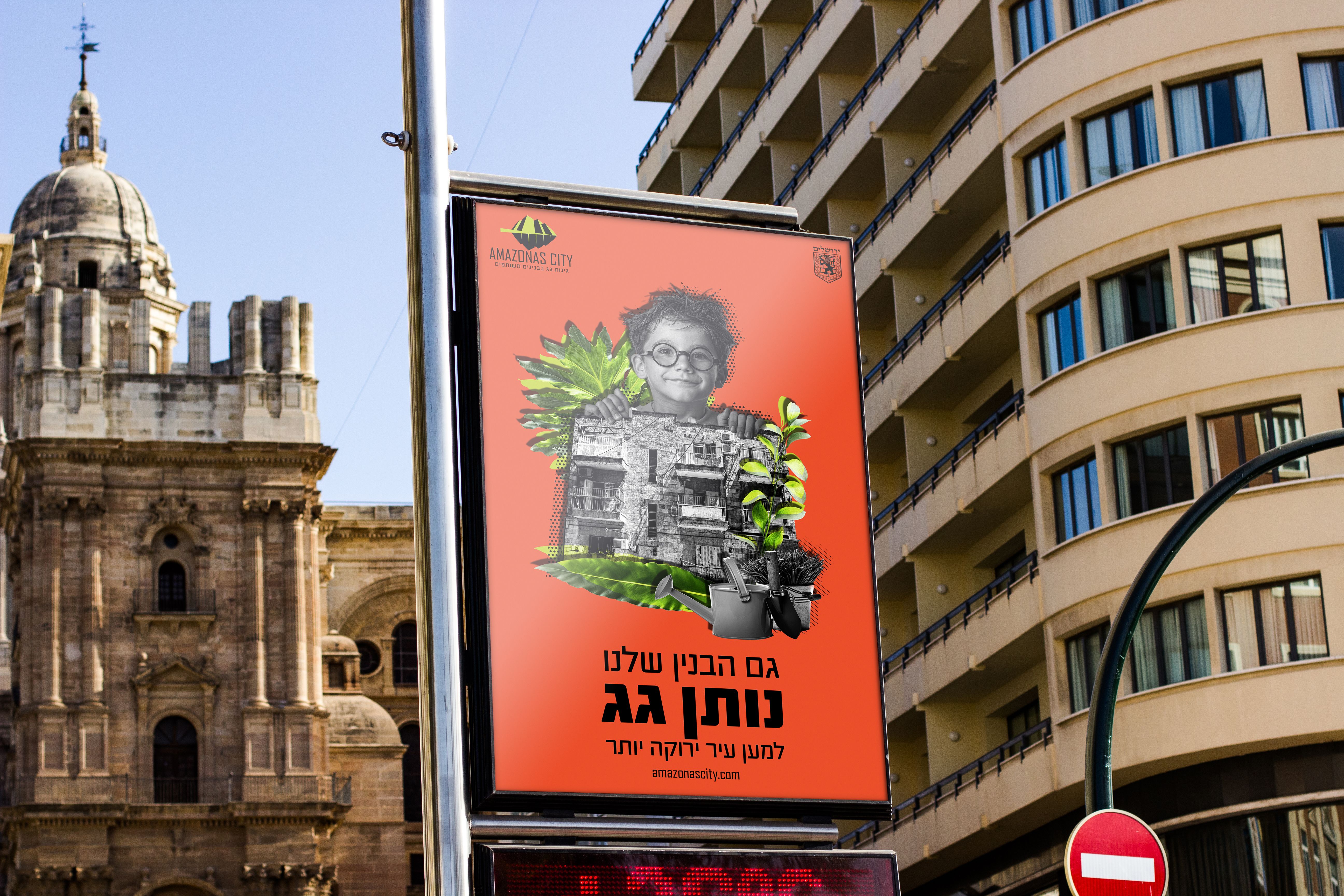 שילוט חוצות לאמזונס סיטי