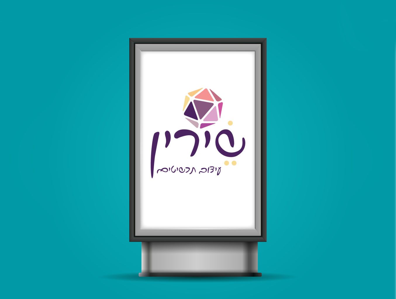 שילוט חוצות שיירין.jpg