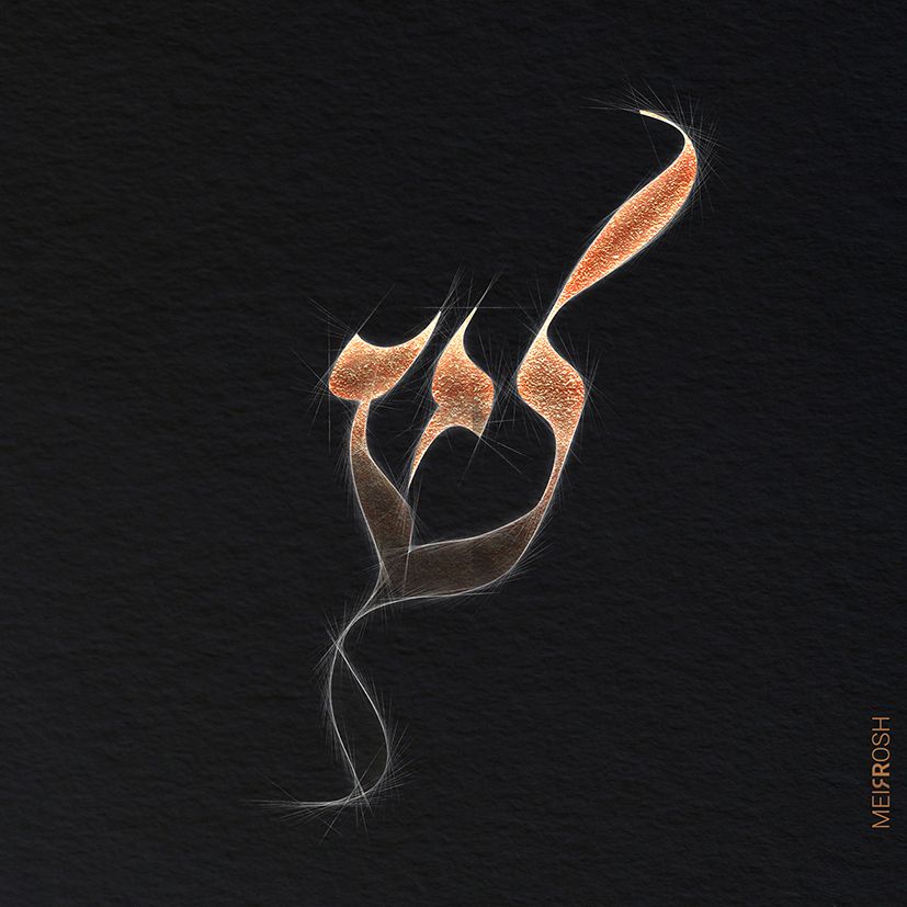 שין MeirRoshDesign.jpg