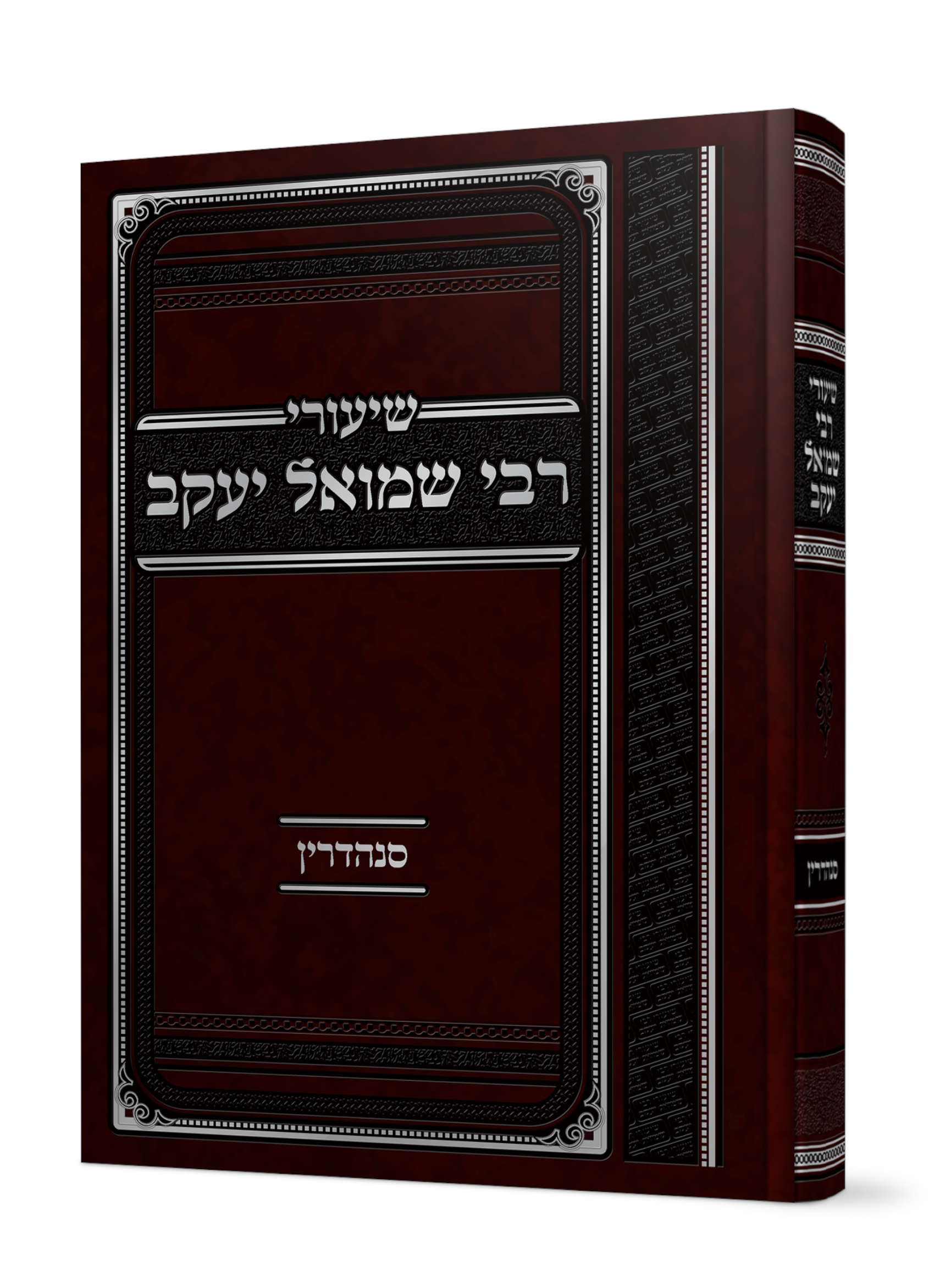 שיעורי רבי שמואל יעקב