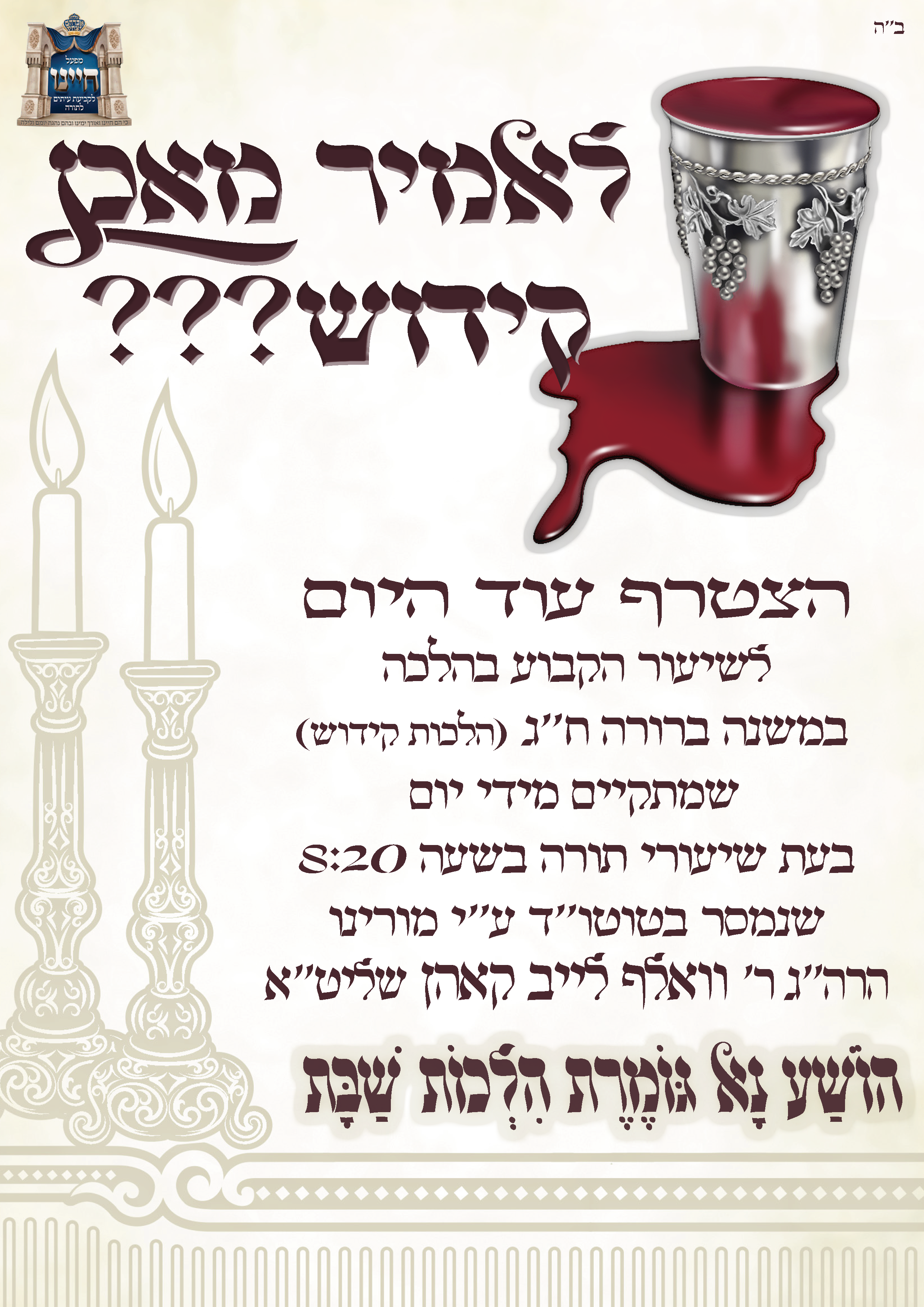 שיעור הל' שבת  קידוש.png